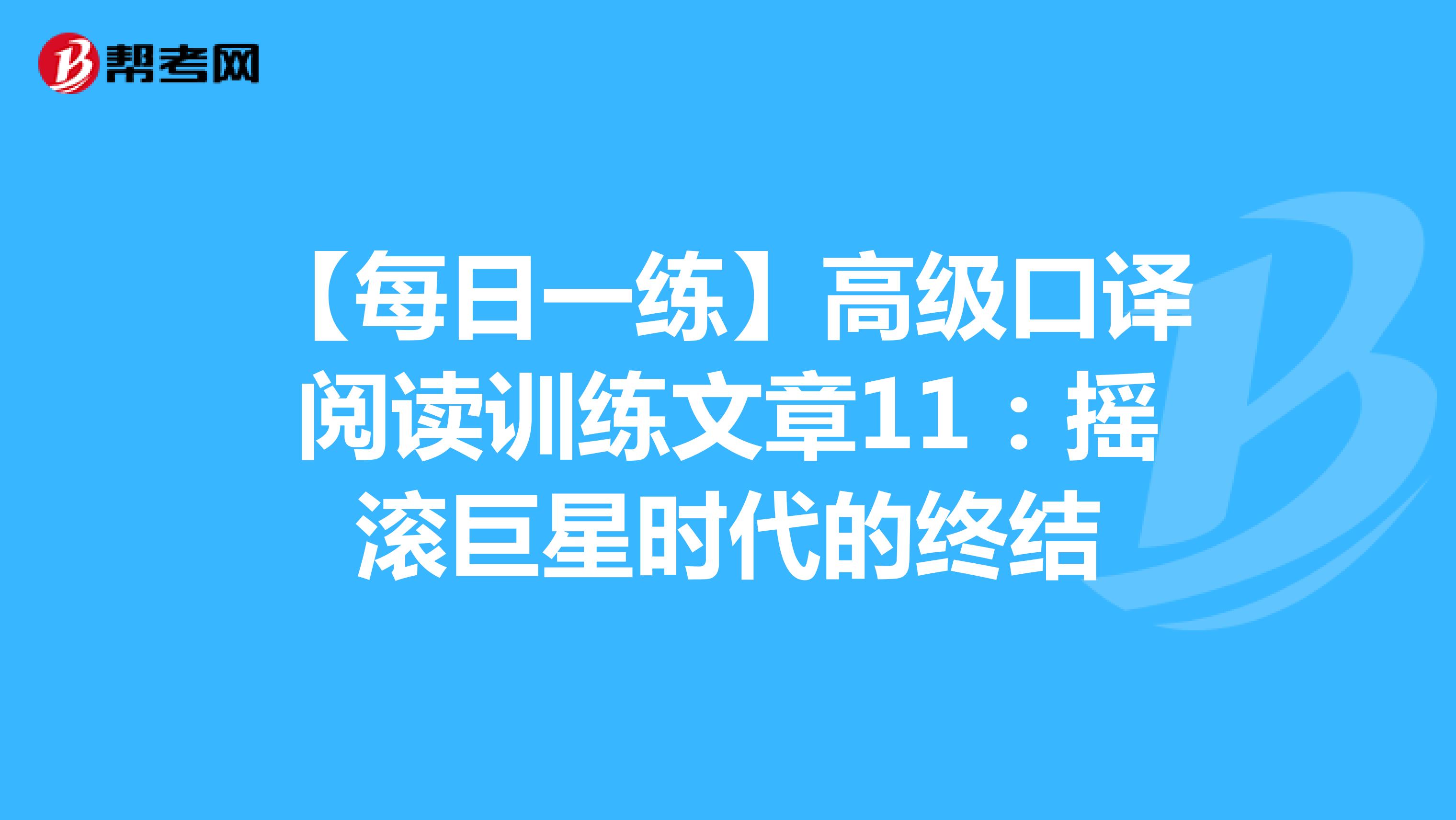 【每日一练】高级口译阅读训练文章11：摇滚巨星时代的终结