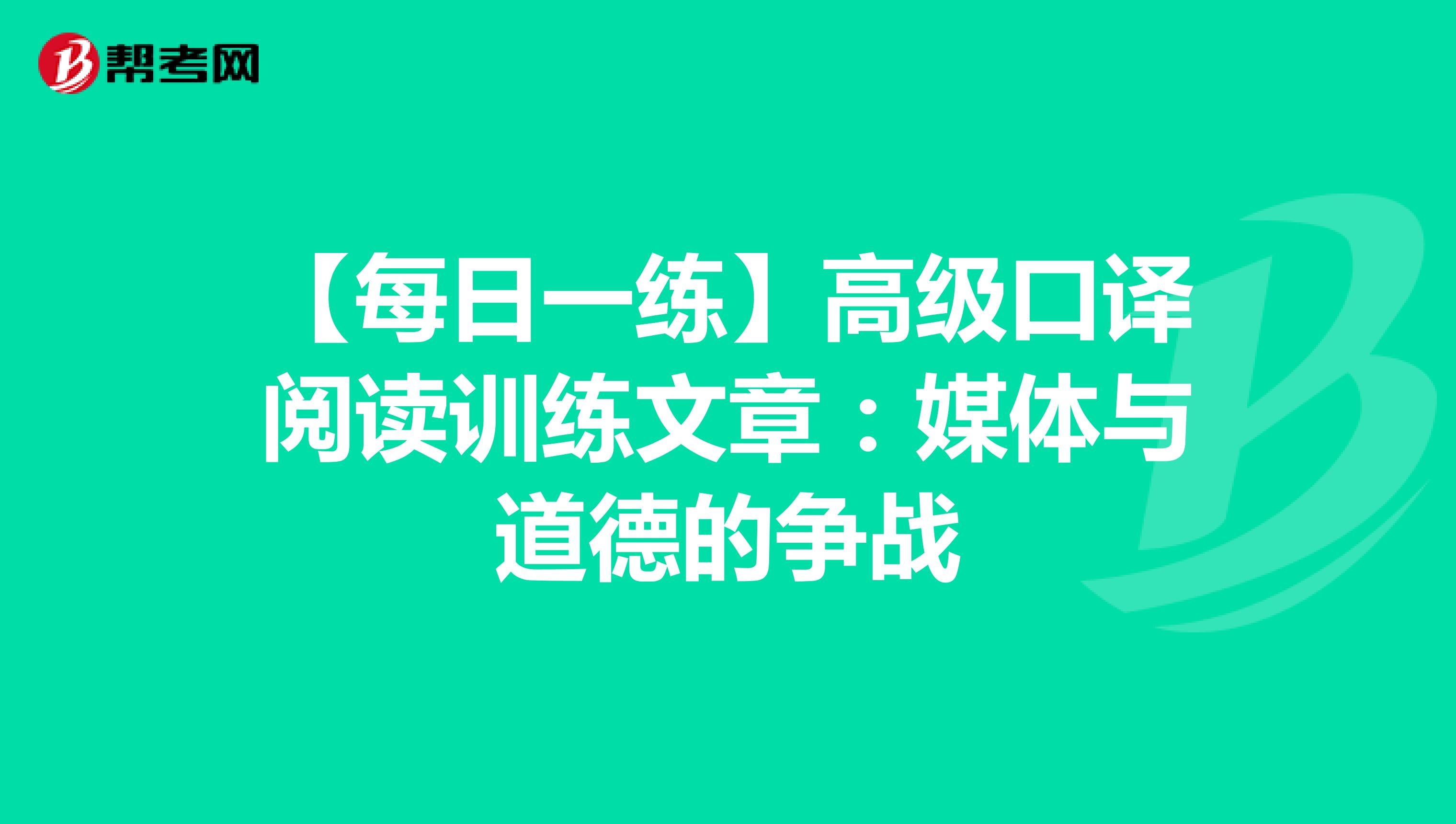 【每日一练】高级口译阅读训练文章：媒体与道德的争战