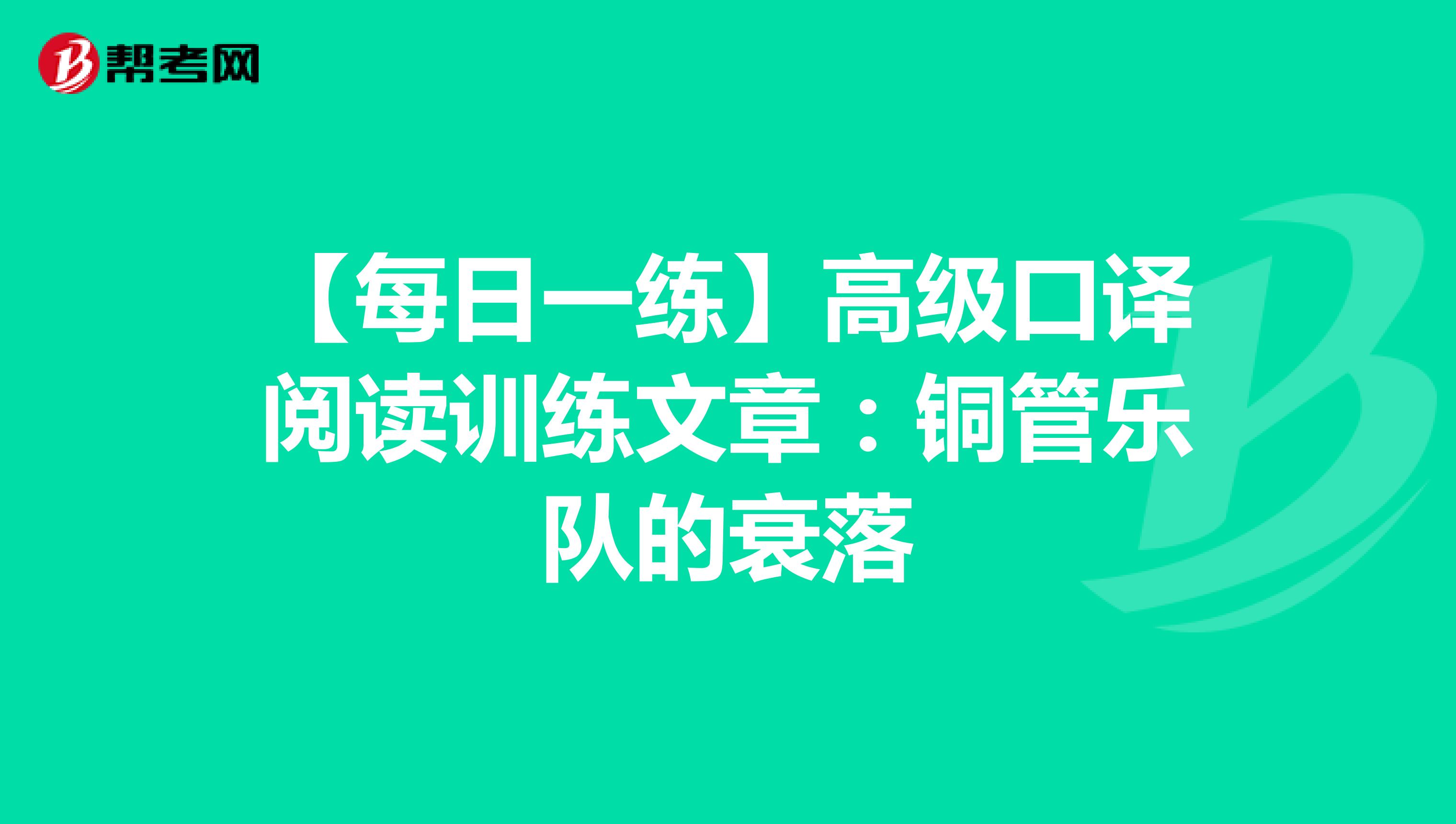 【每日一练】高级口译阅读训练文章：铜管乐队的衰落