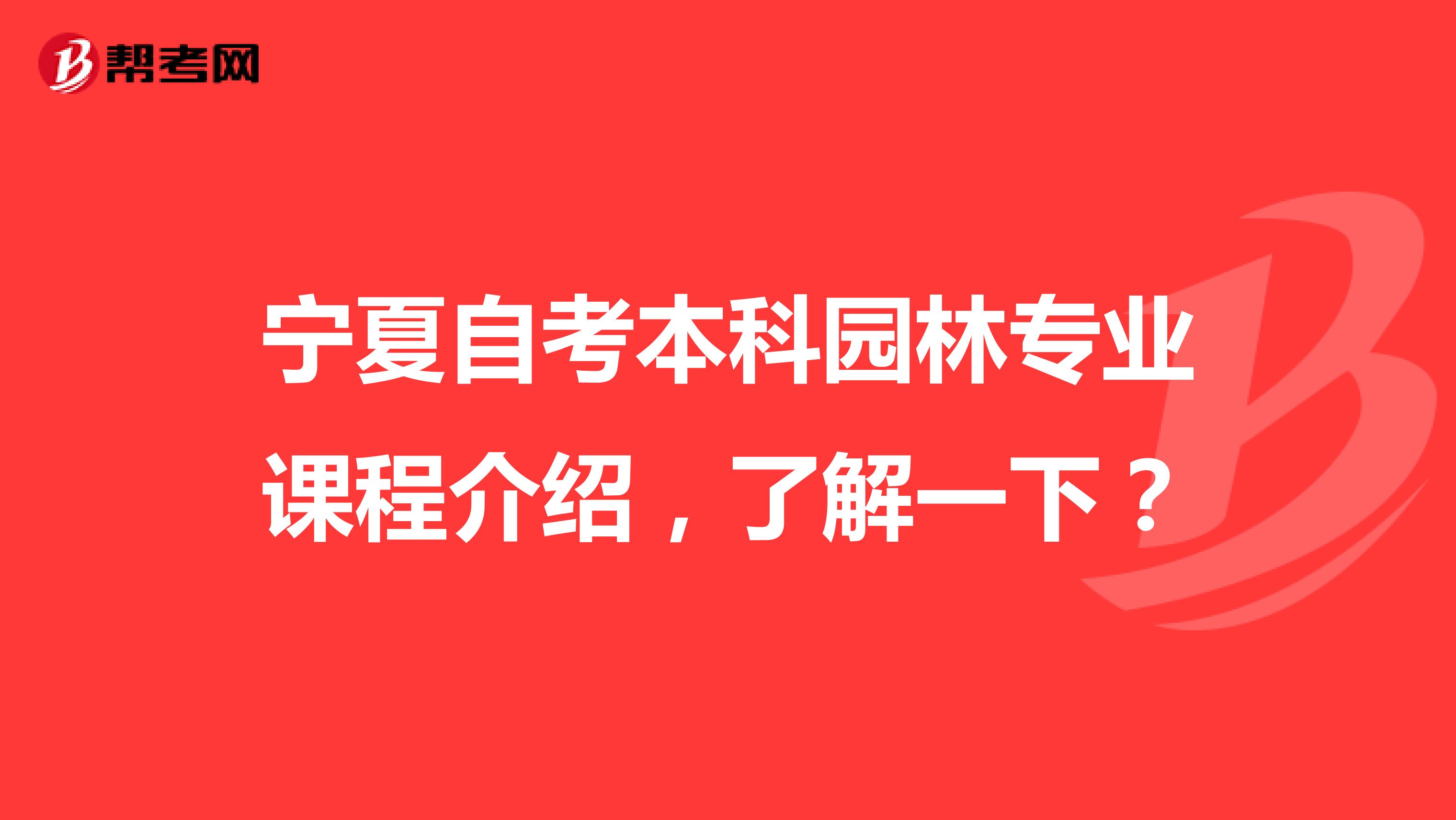宁夏自考本科园林专业课程介绍，了解一下？
