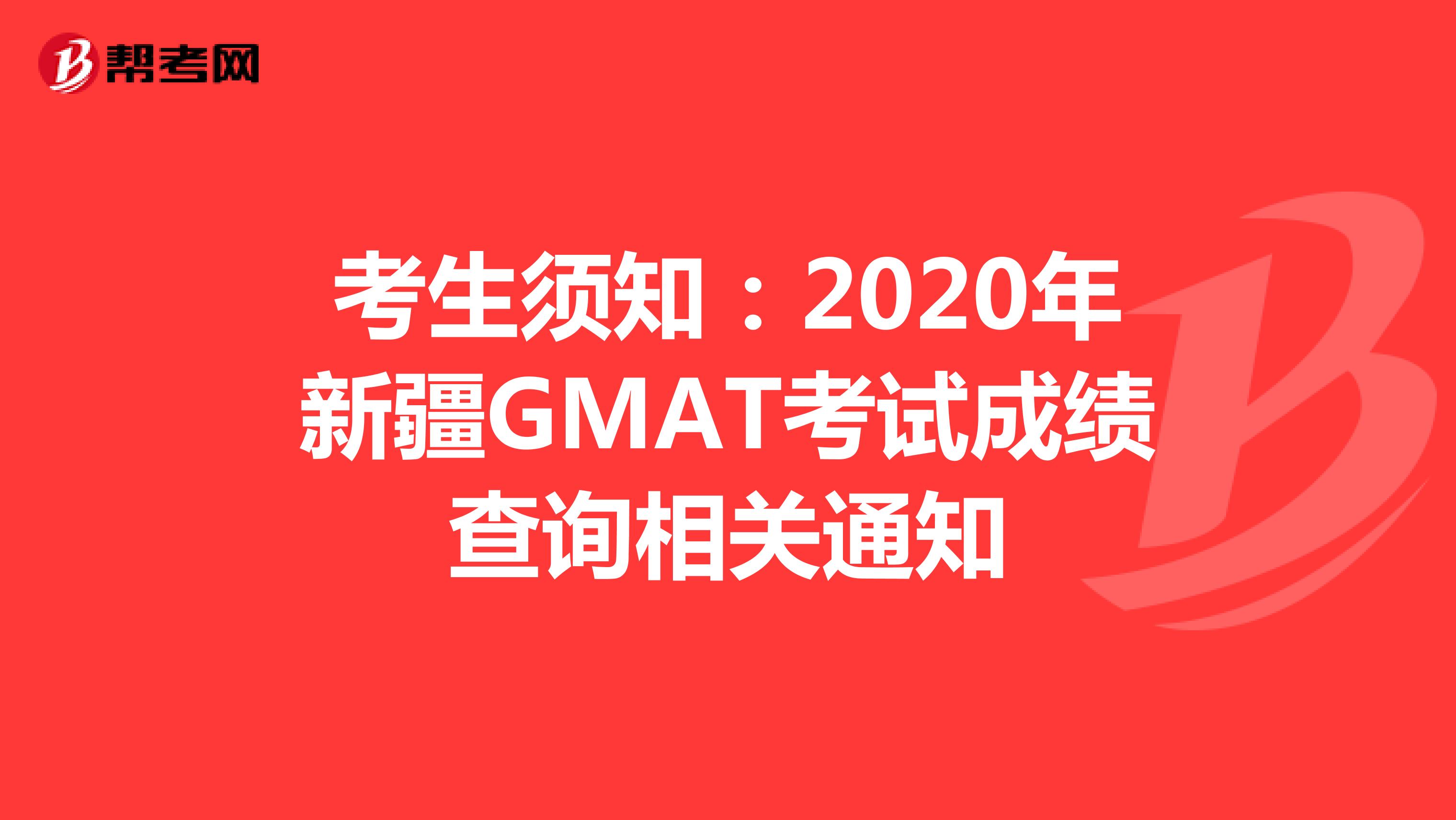 考生须知：2020年新疆GMAT考试成绩查询相关通知