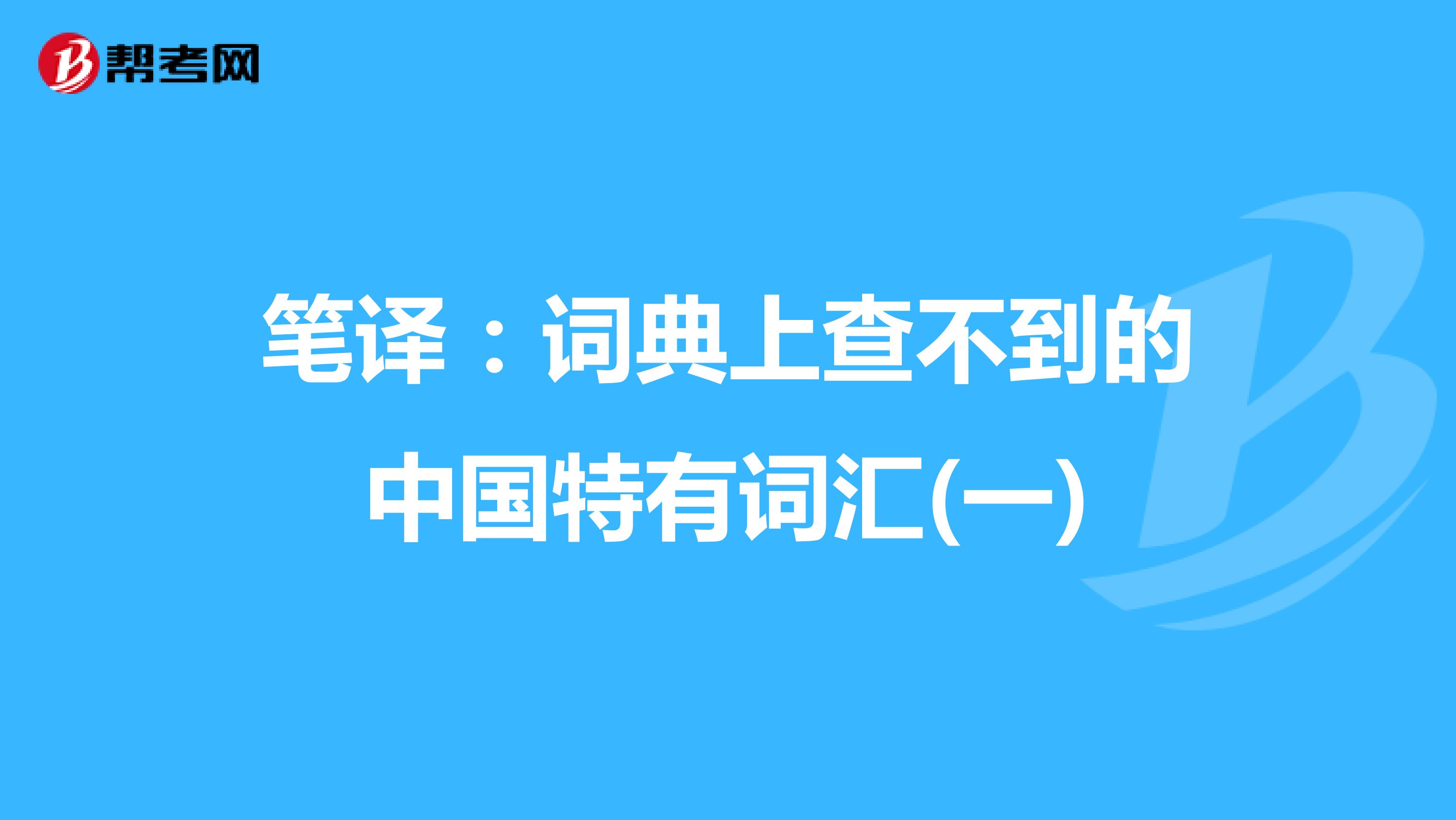 笔译：词典上查不到的中国特有词汇(一)