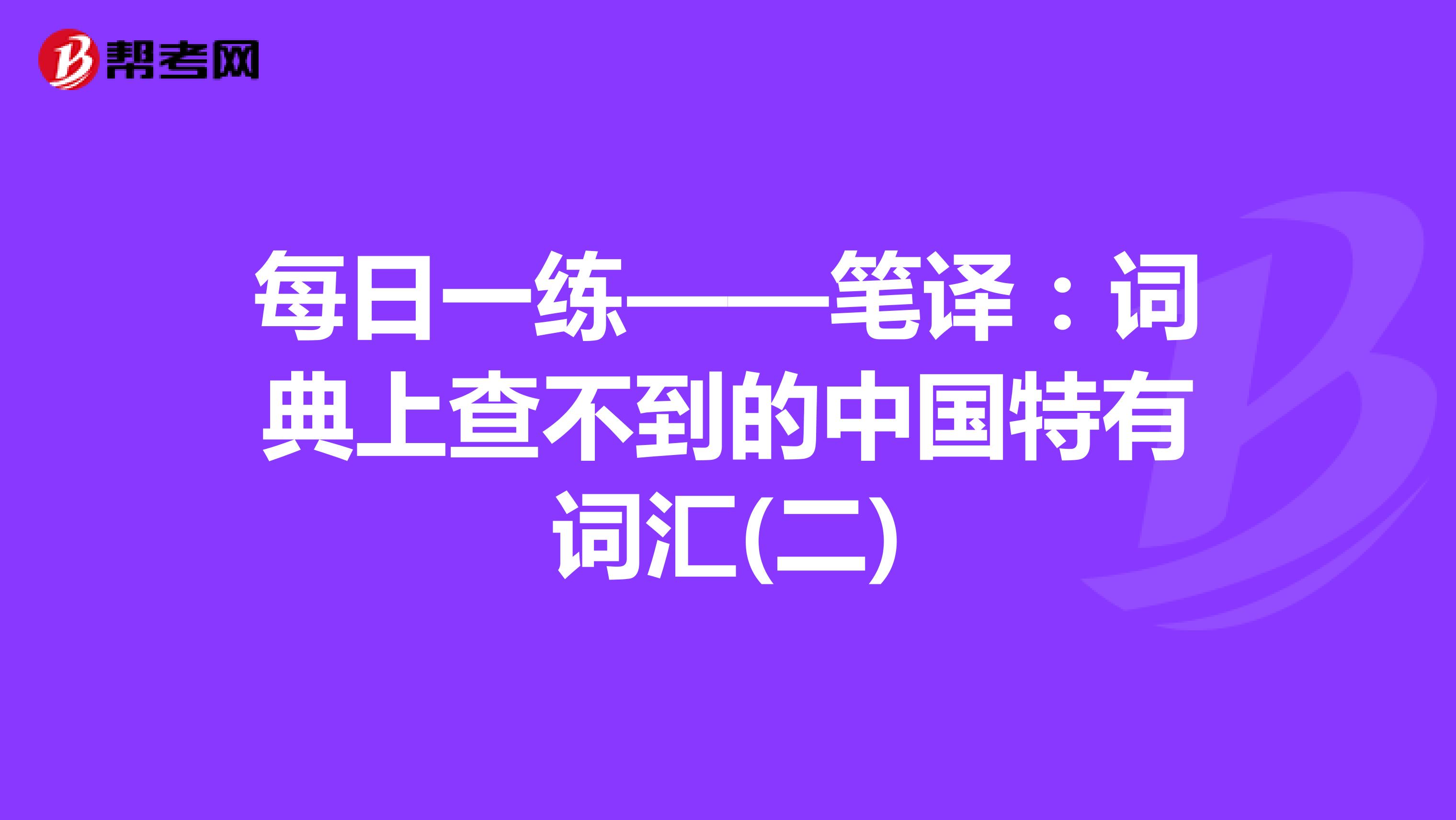 每日一练——笔译：词典上查不到的中国特有词汇(二)
