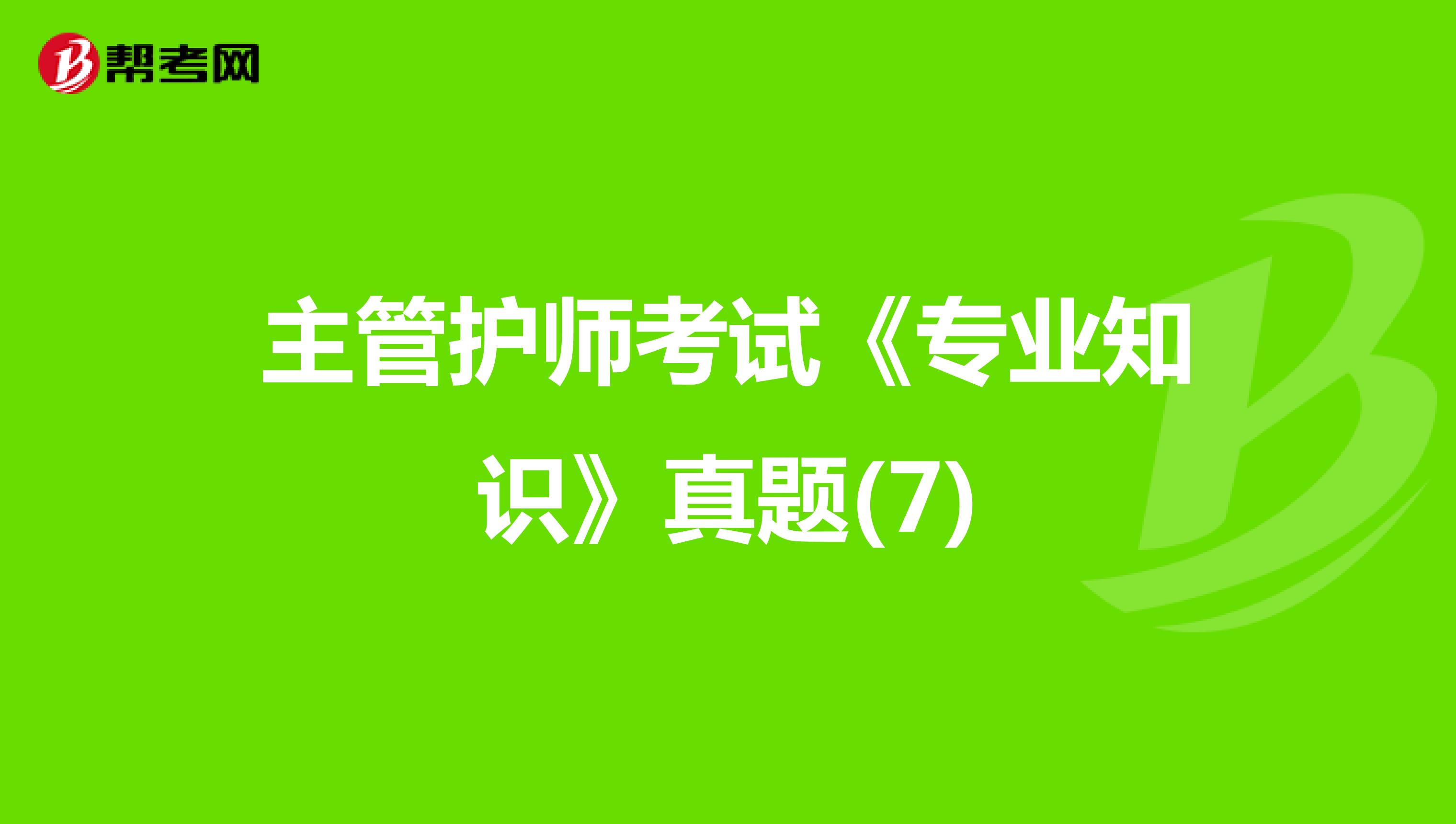 主管护师考试《专业知识》真题(7)