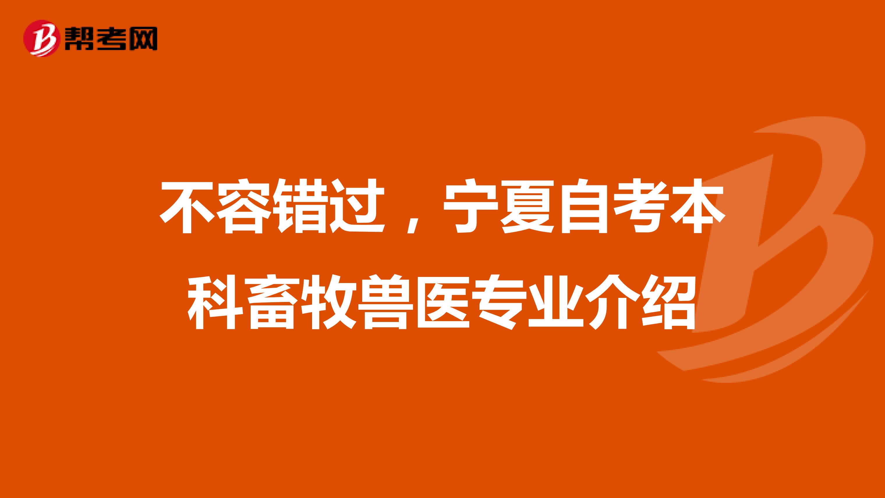 不容错过，宁夏自考本科畜牧兽医专业介绍
