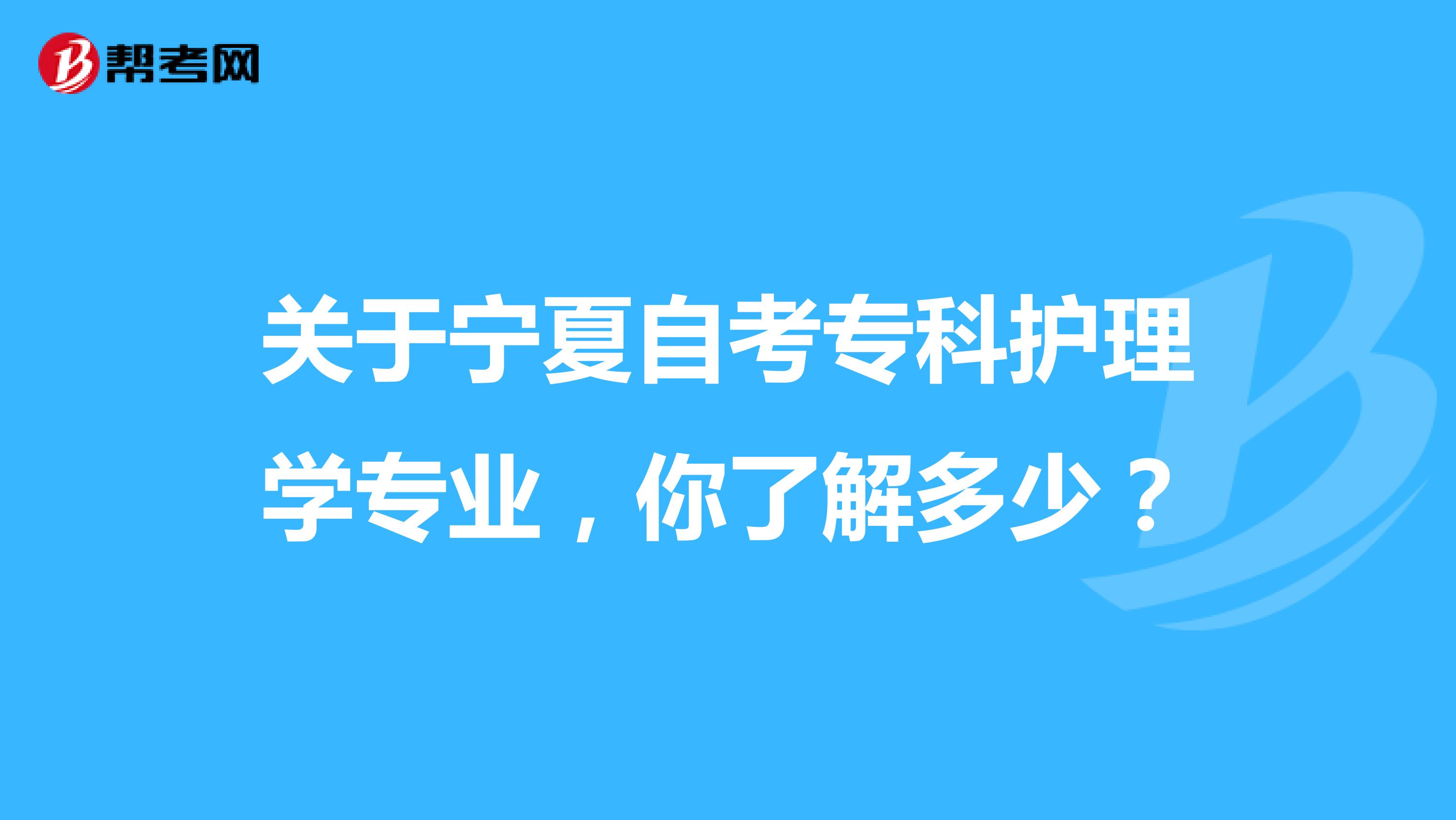 关于宁夏自考专科护理学专业，你了解多少？