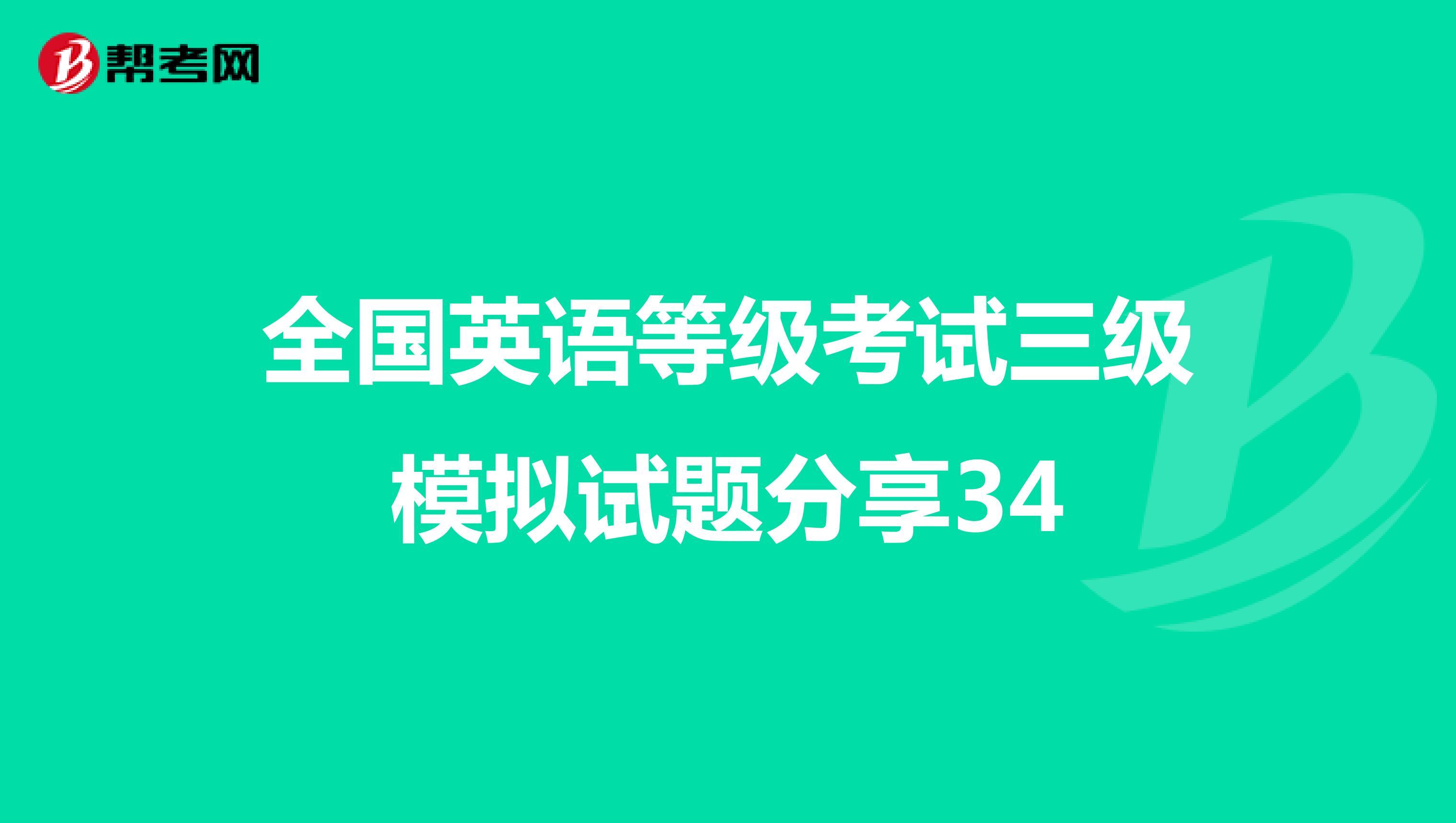 全国英语等级考试三级模拟试题分享34