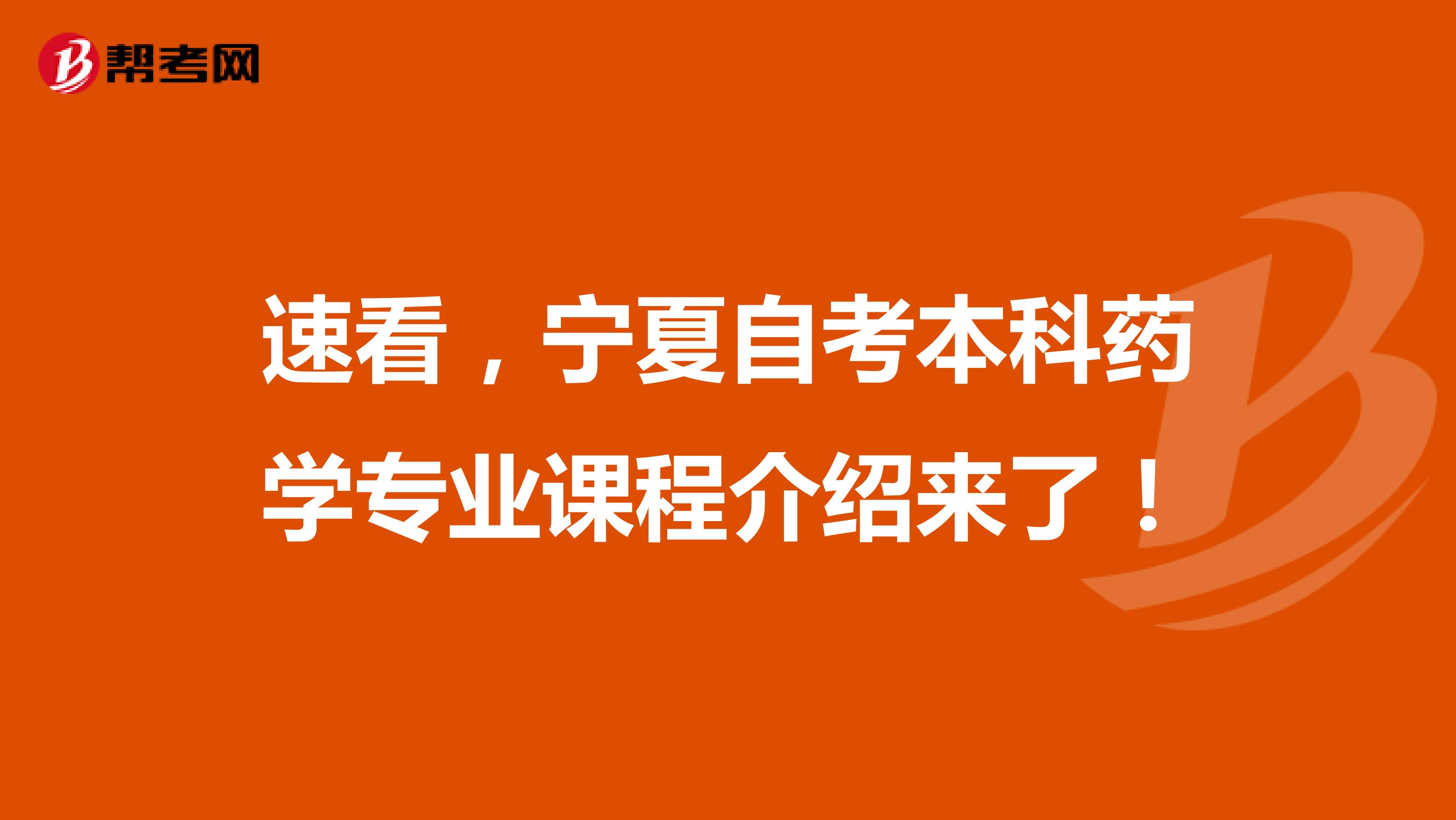 速看，宁夏自考本科药学专业课程介绍来了！