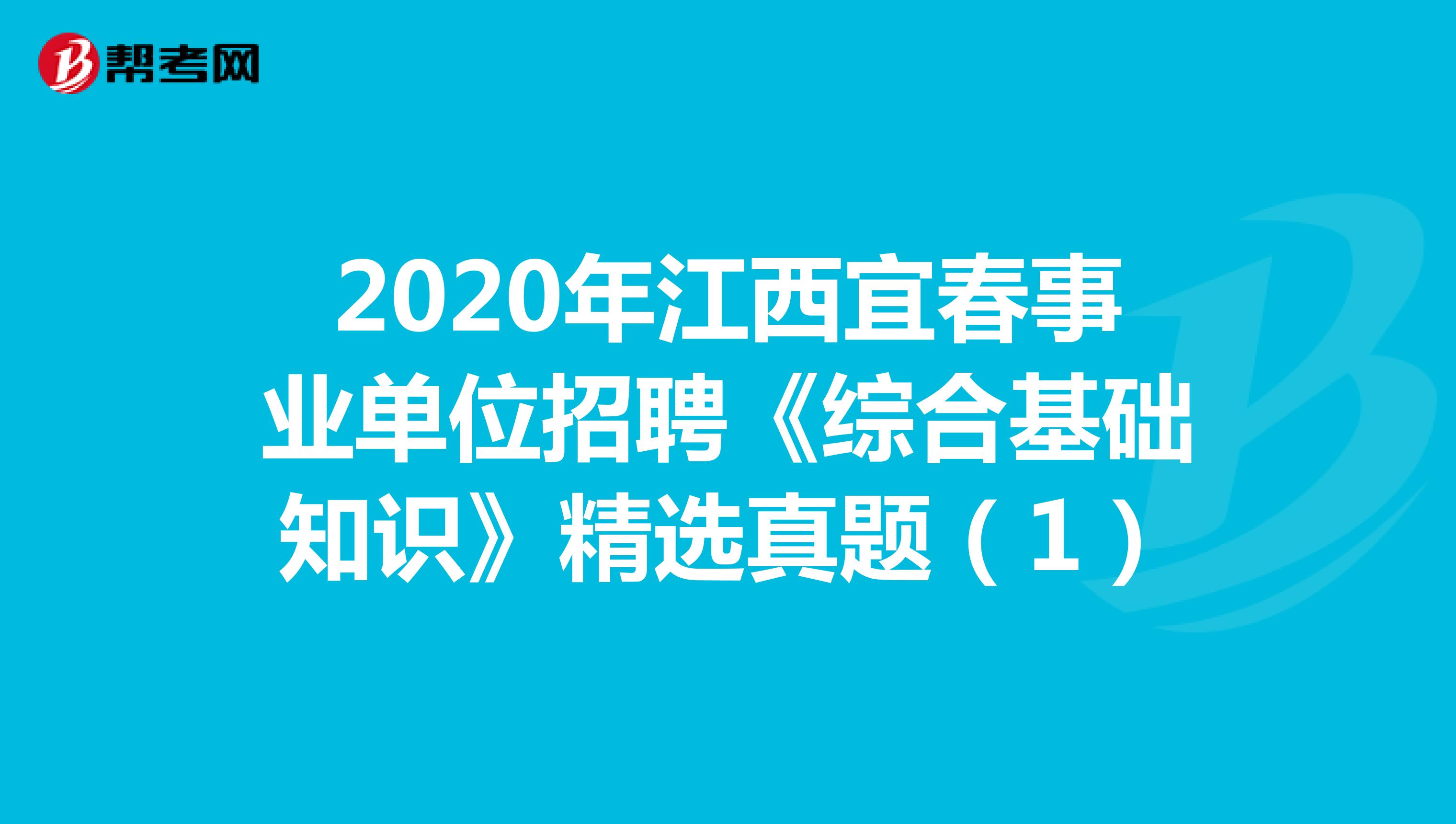2020年江西宜春事业单位招聘《综合基础知识》精选真题（1）
