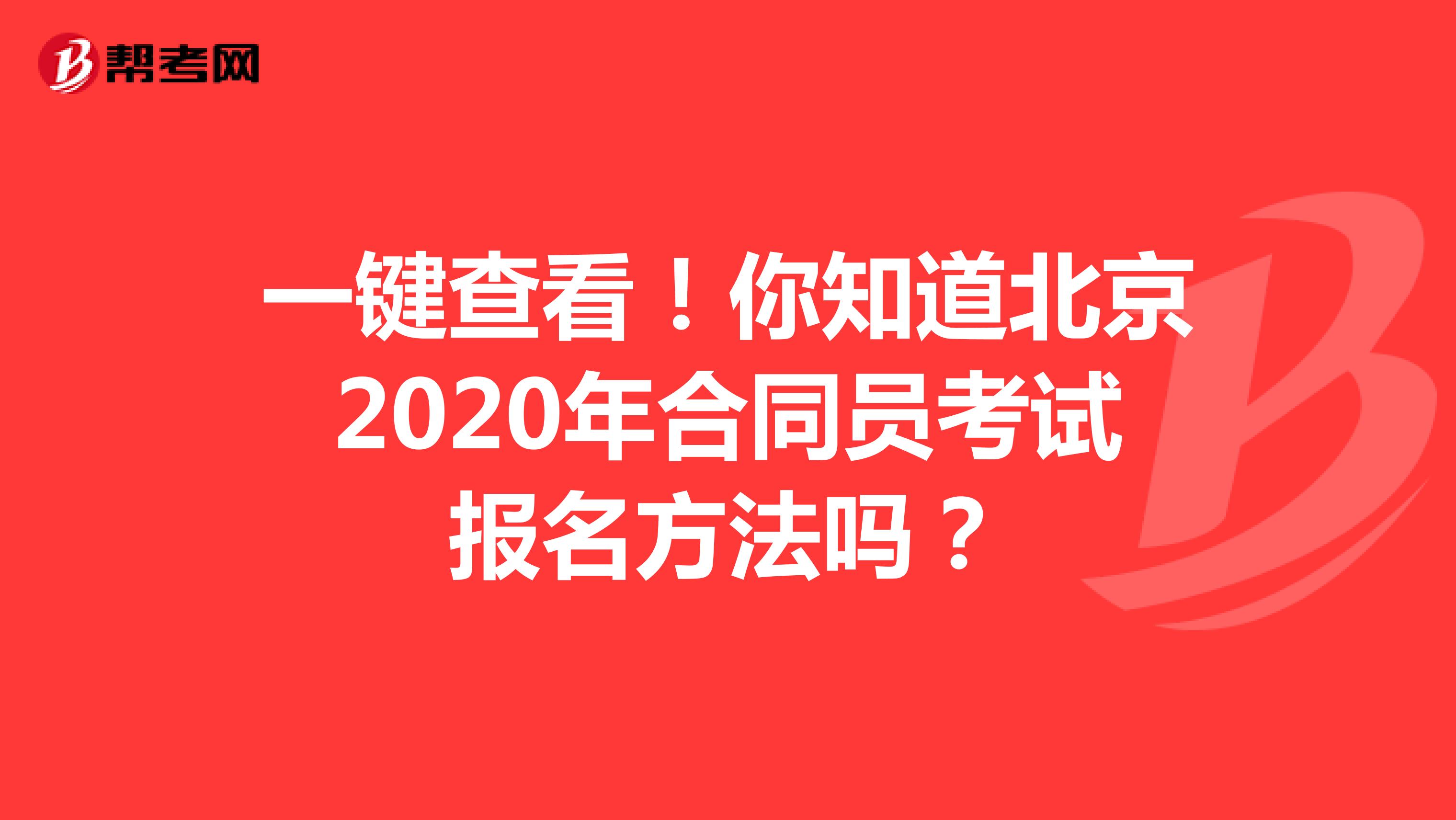 一键查看！你知道北京2020年合同员考试报名方法吗？