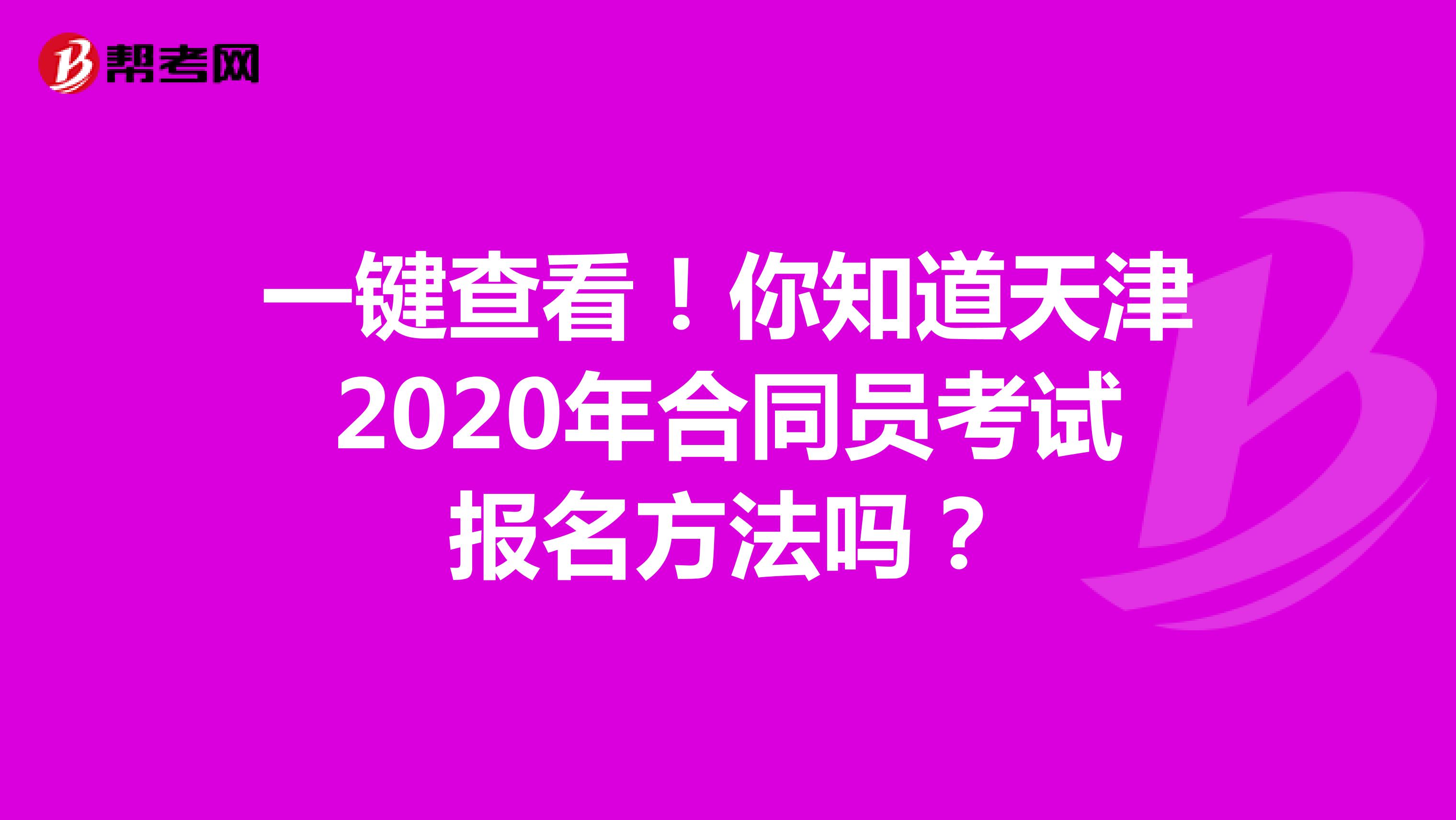 一键查看！你知道天津2020年合同员考试报名方法吗？