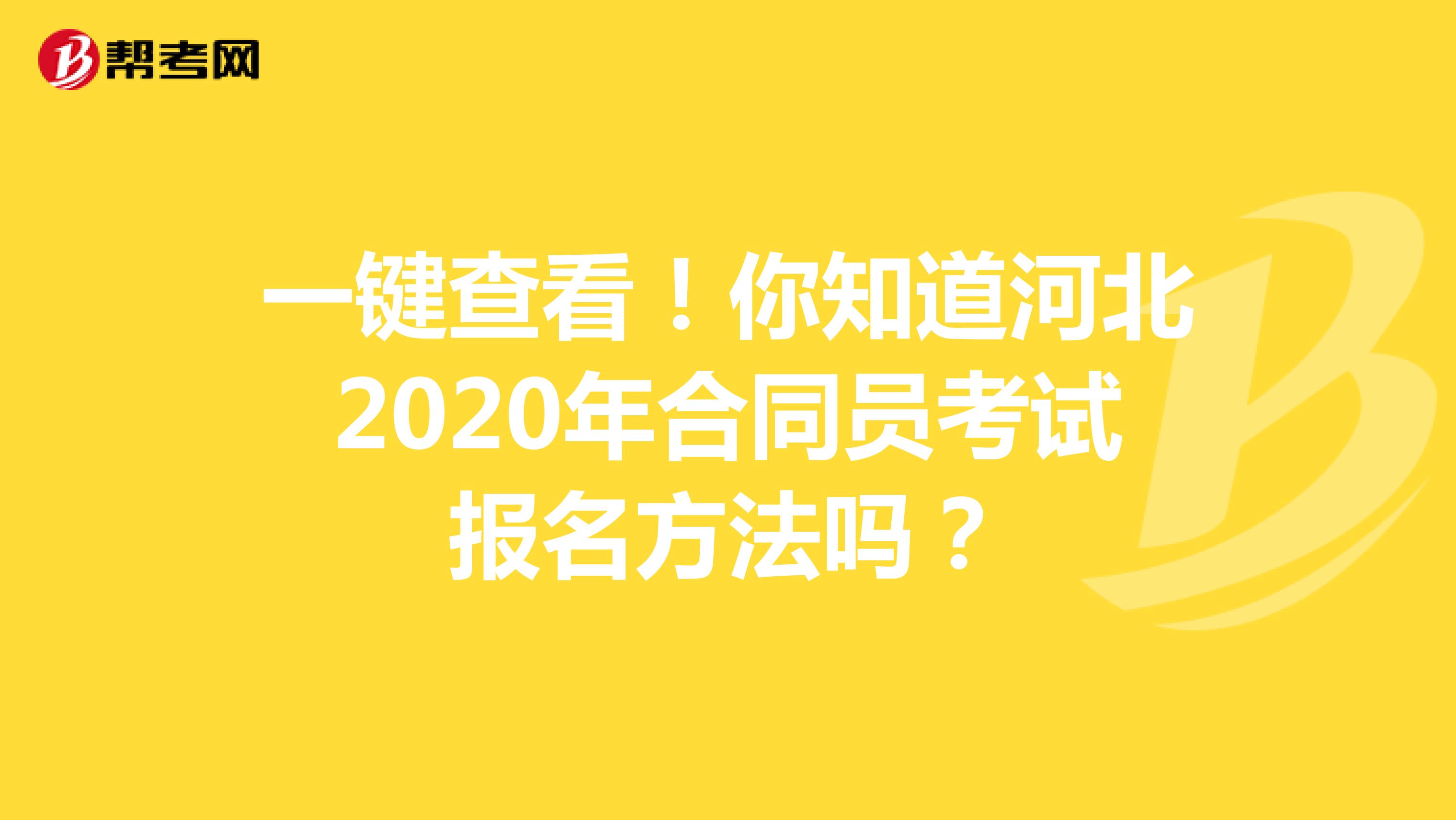 一键查看！你知道河北2020年合同员考试报名方法吗？