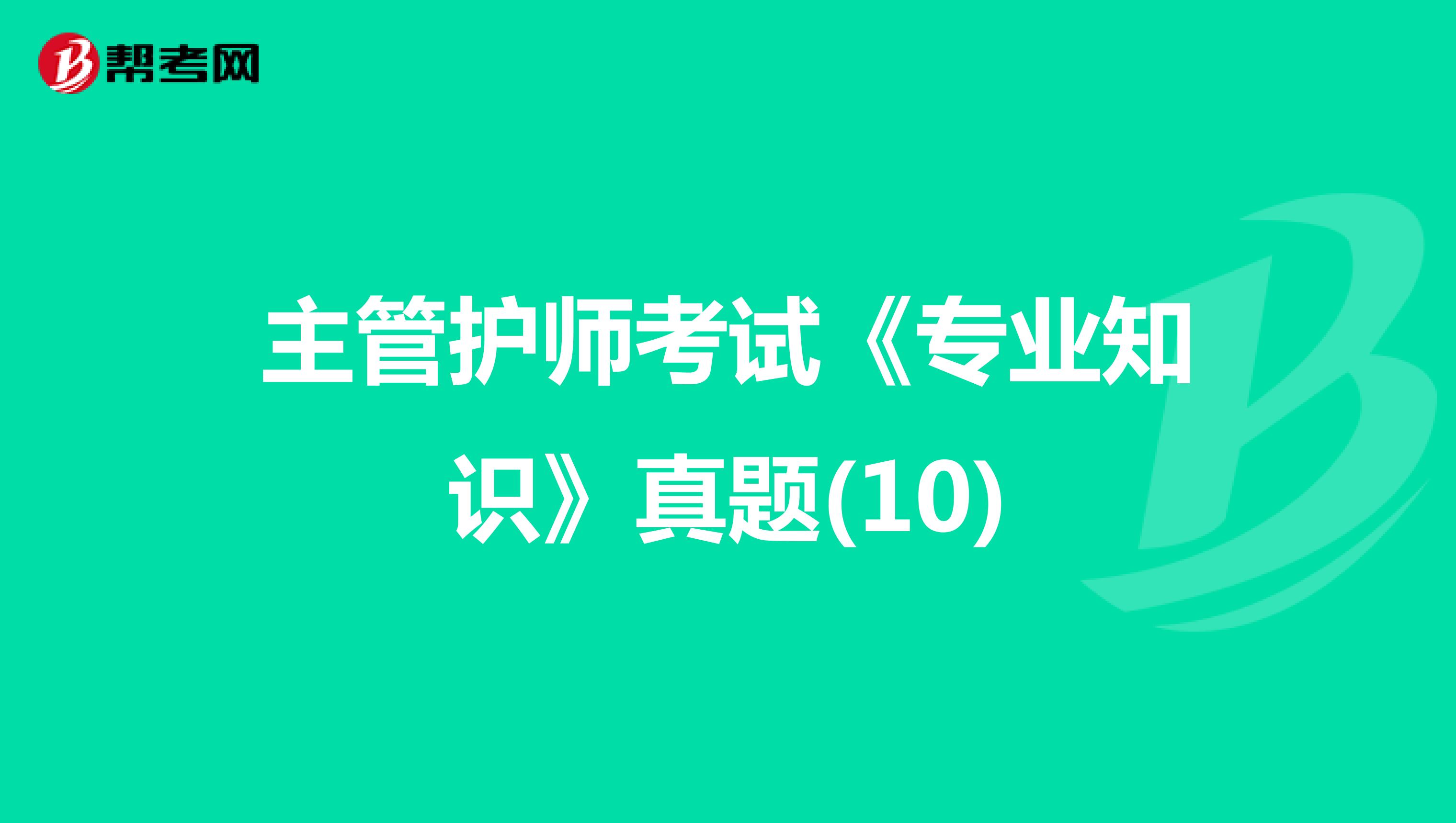 主管护师考试《专业知识》真题(10)