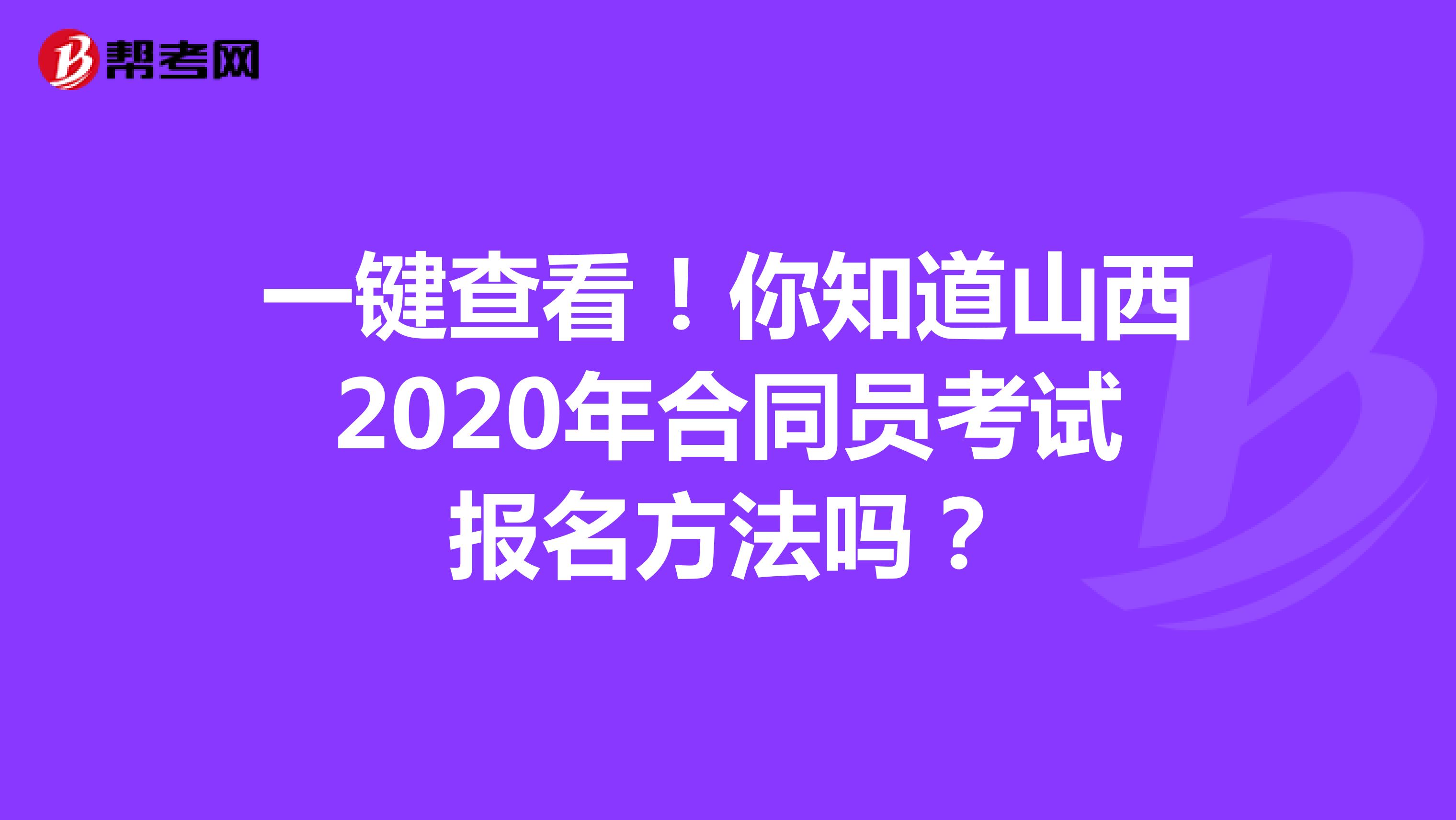 一键查看！你知道山西2020年合同员考试报名方法吗？