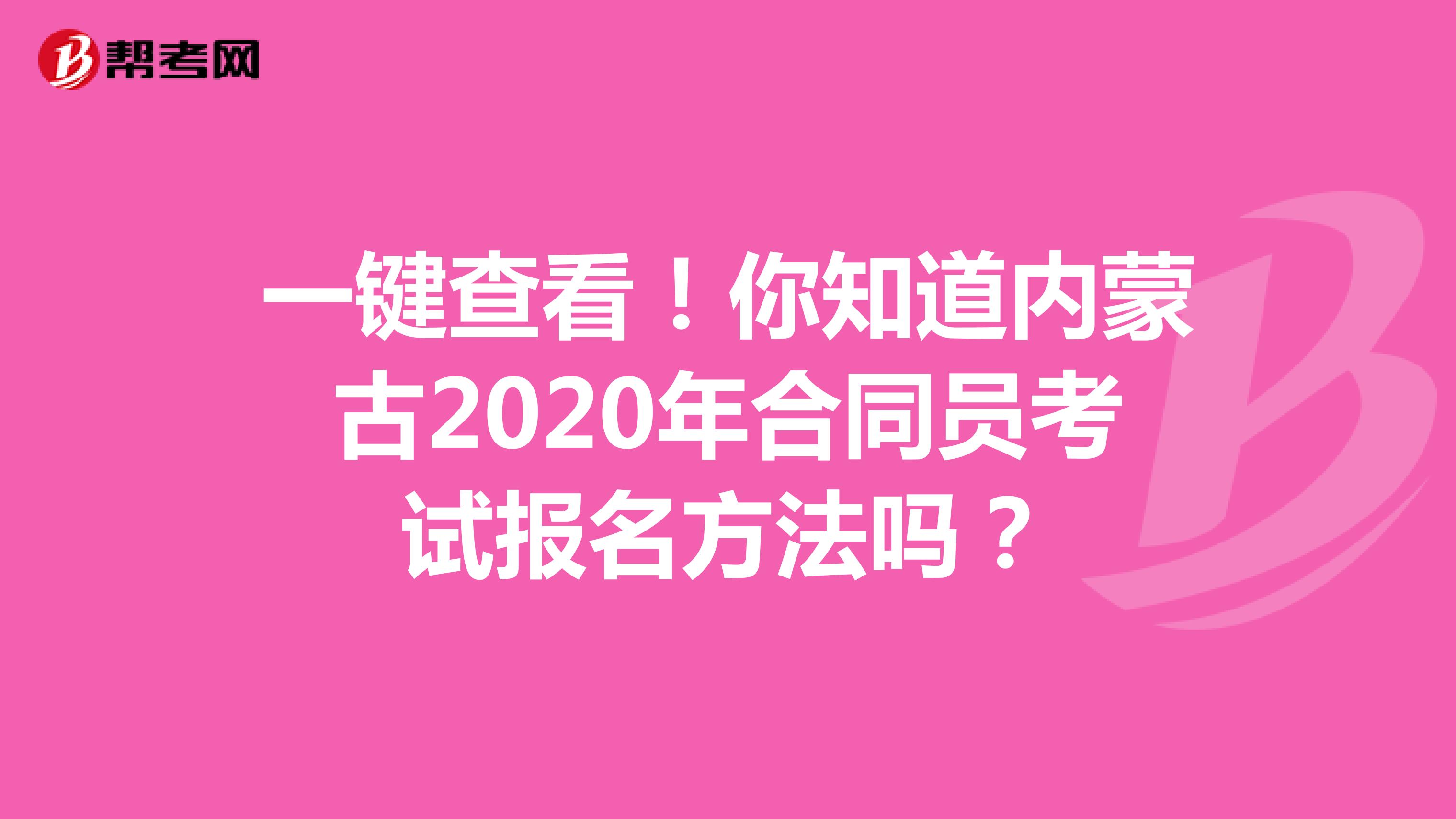 一键查看！你知道内蒙古2020年合同员考试报名方法吗？