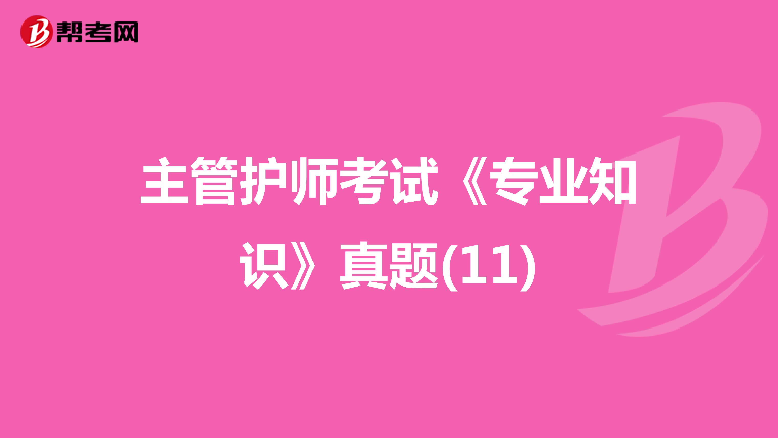 主管护师考试《专业知识》真题(11)
