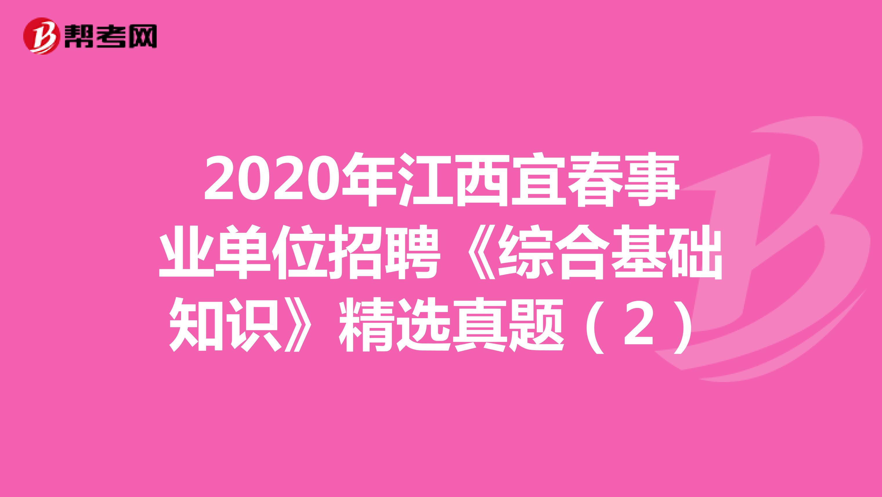 2020年江西宜春事业单位招聘《综合基础知识》精选真题（2）