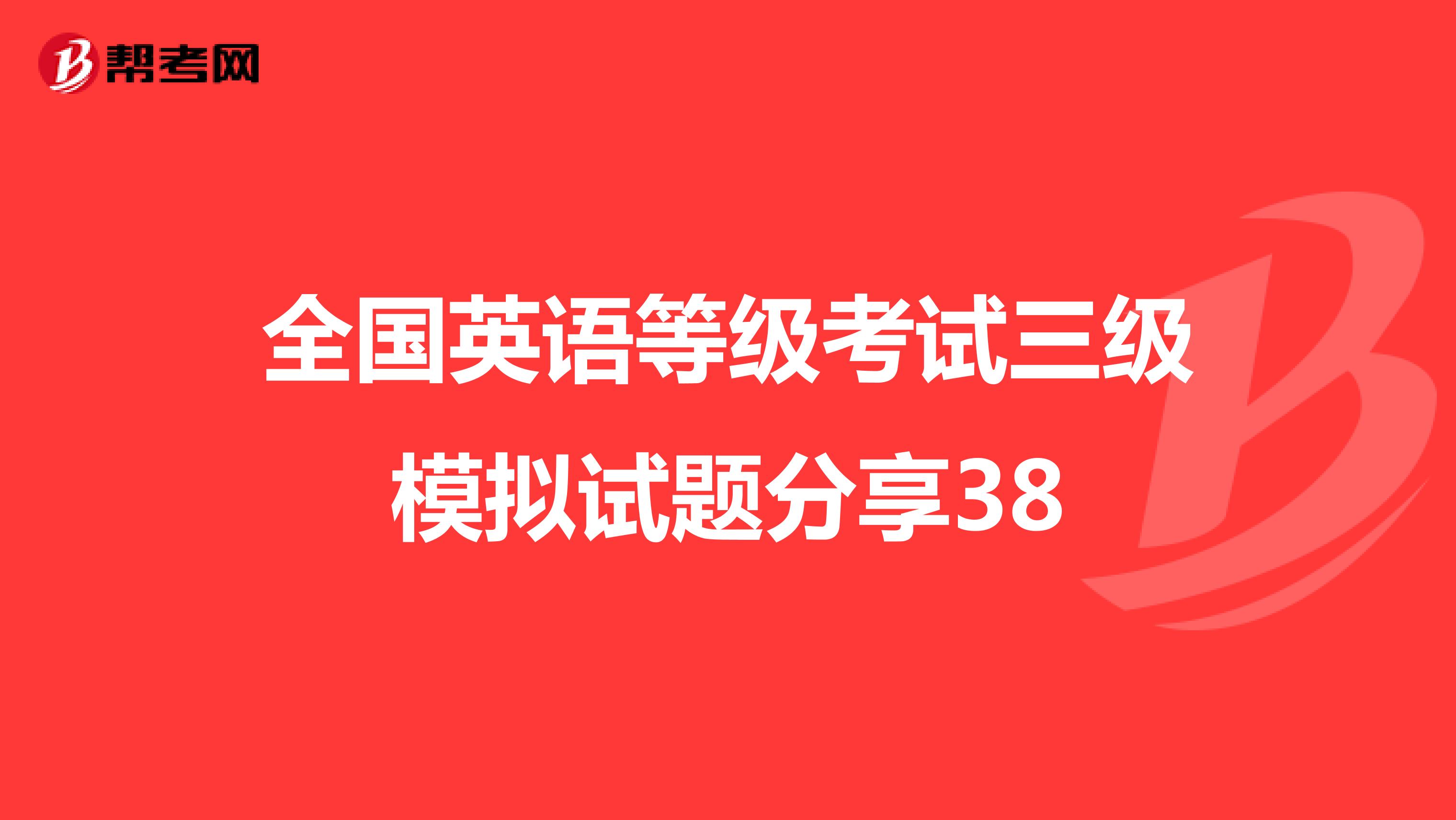 全国英语等级考试三级模拟试题分享38