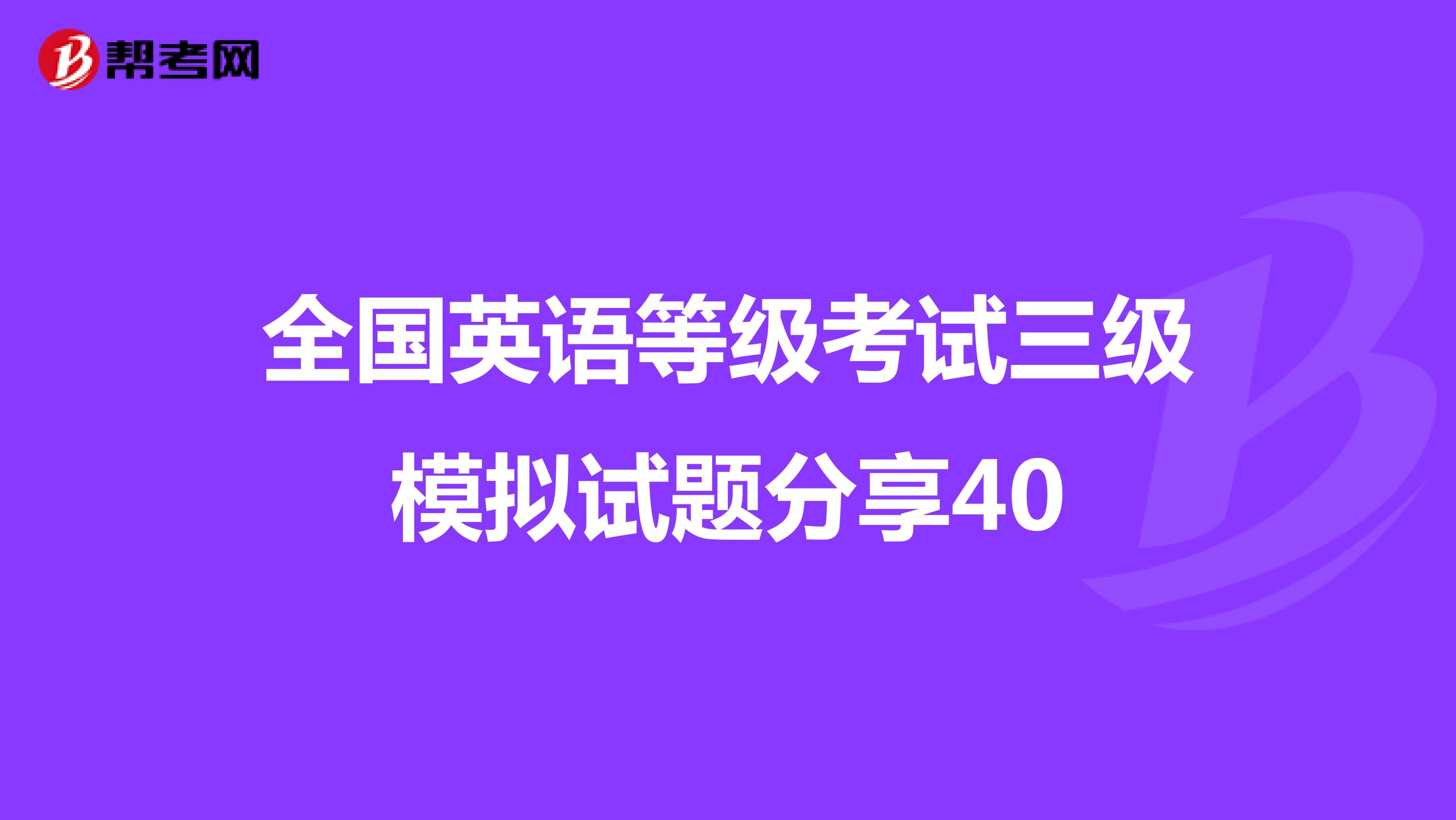 全国英语等级考试三级模拟试题分享40