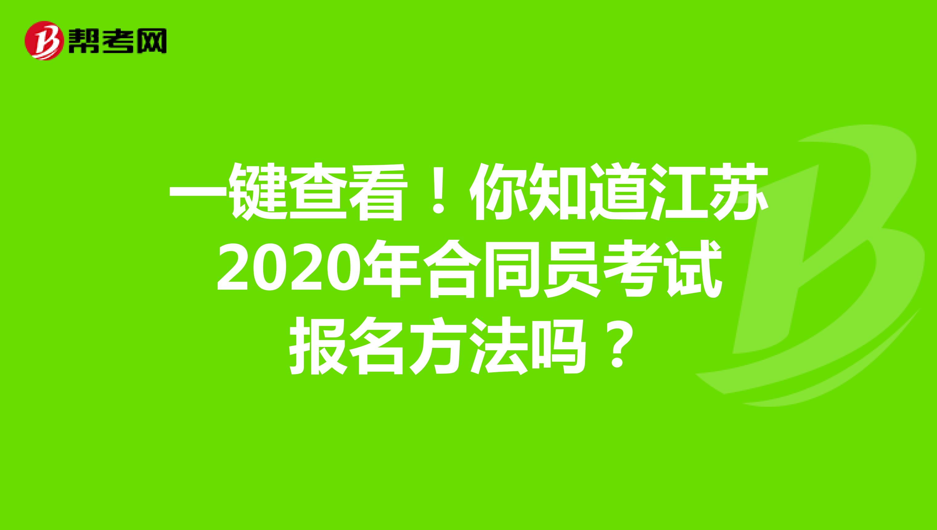 一键查看！你知道江苏2020年合同员考试报名方法吗？