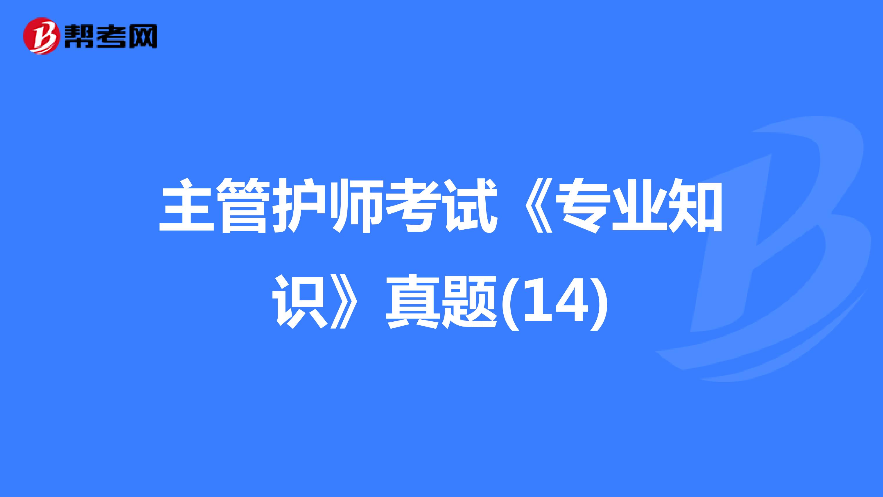 主管护师考试《专业知识》真题(14)