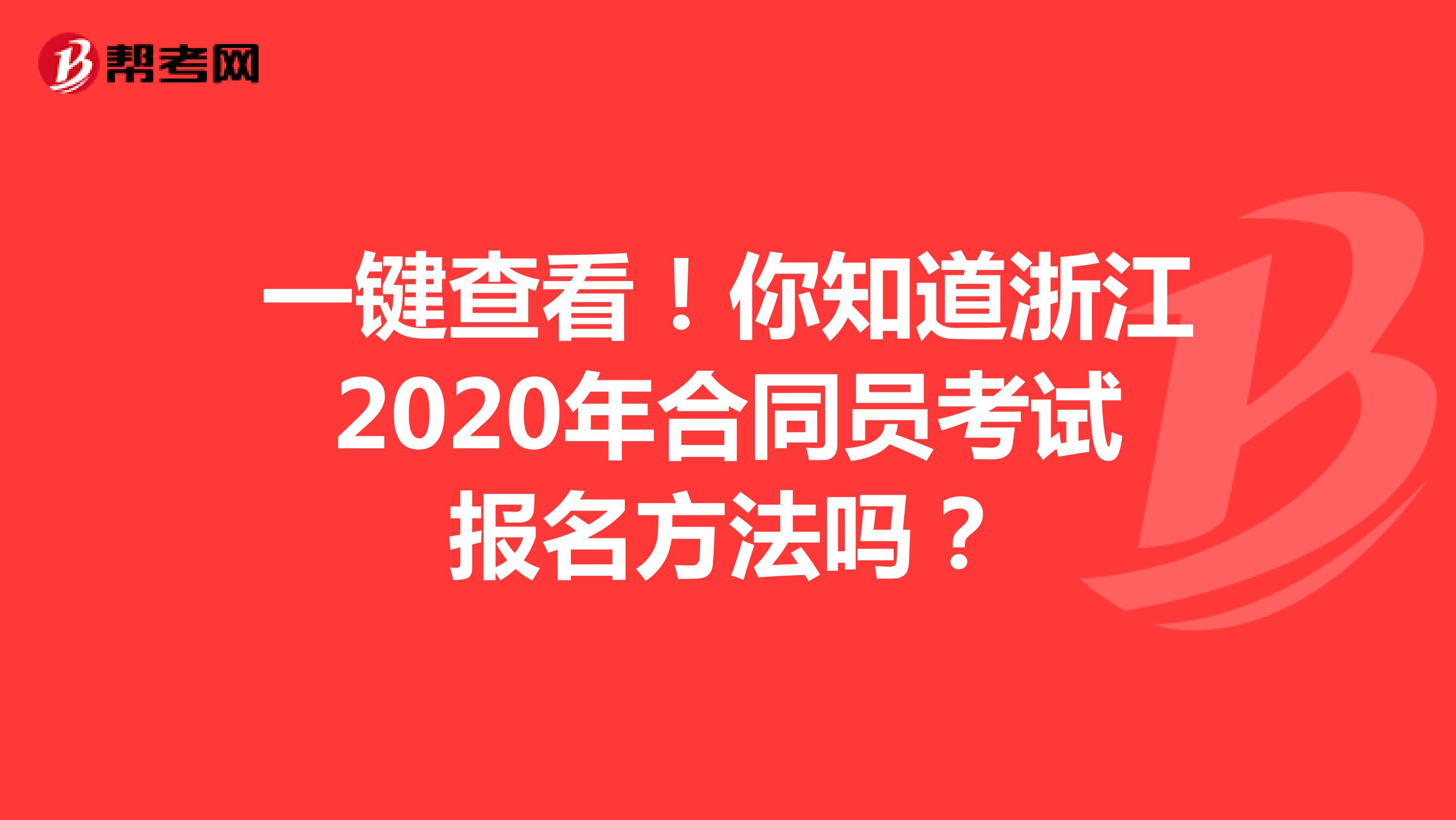 一键查看！你知道浙江2020年合同员考试报名方法吗？