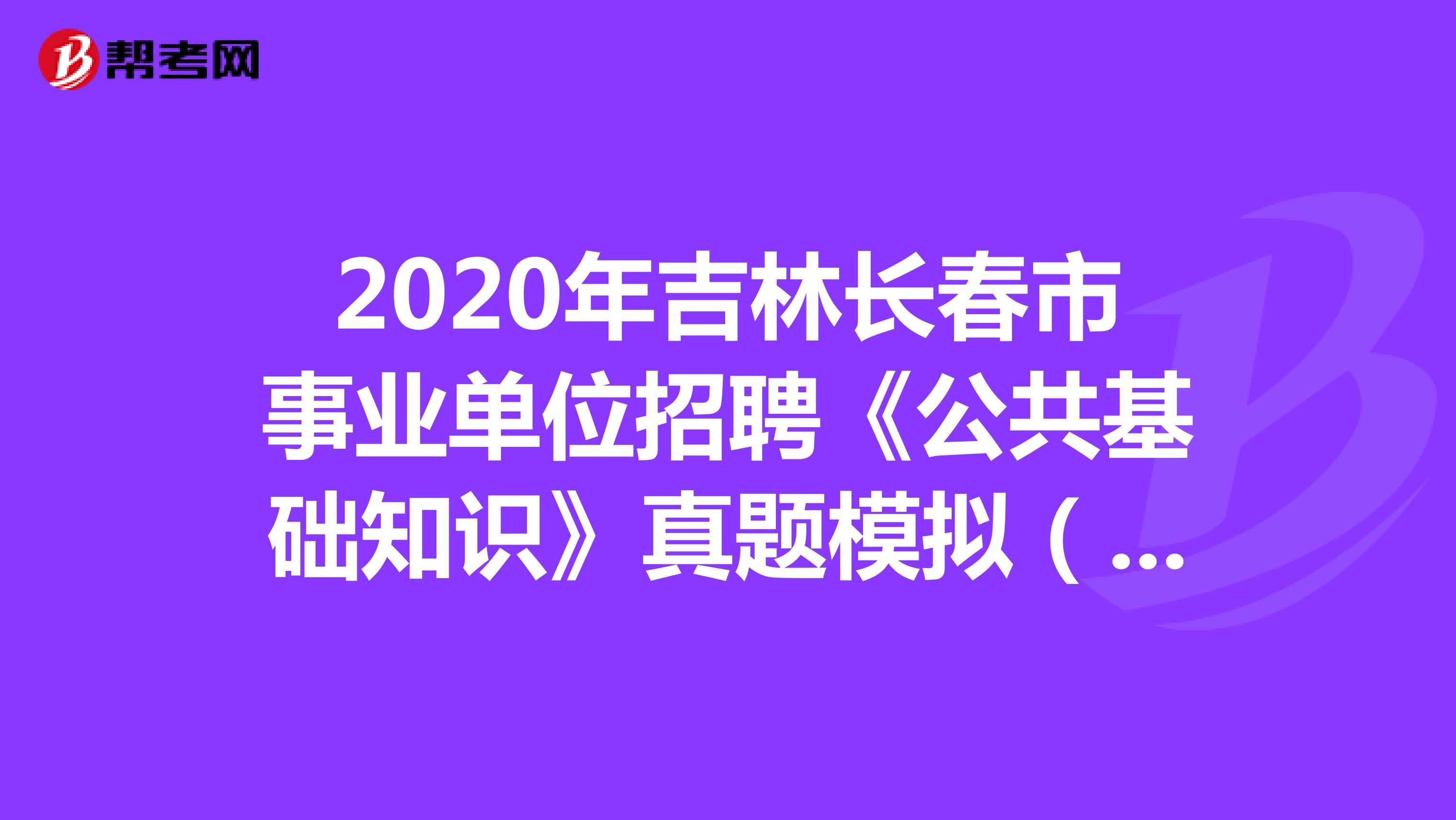 2020年吉林长春市事业单位招聘《公共基础知识》真题模拟（3）