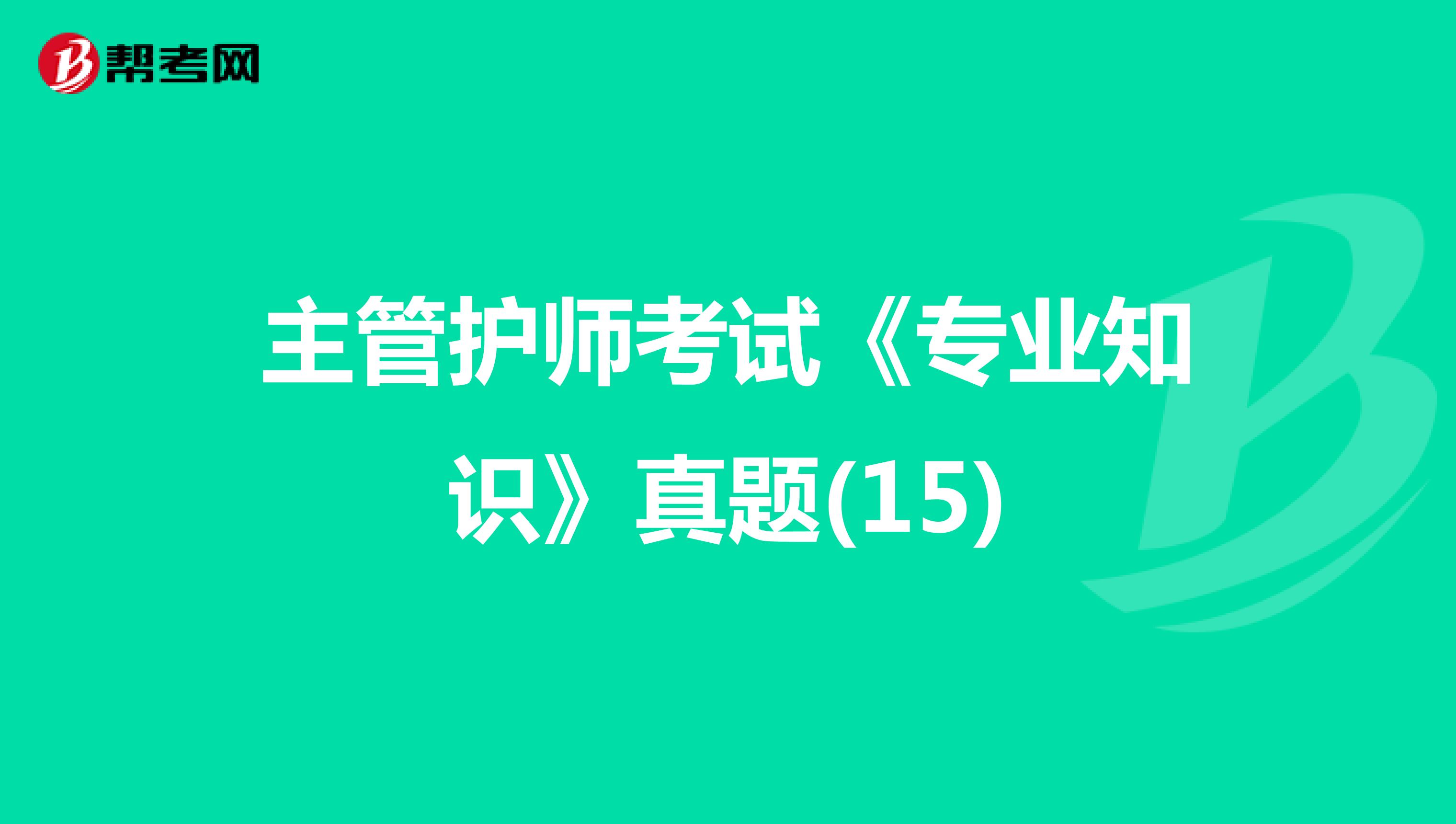 主管护师考试《专业知识》真题(15)