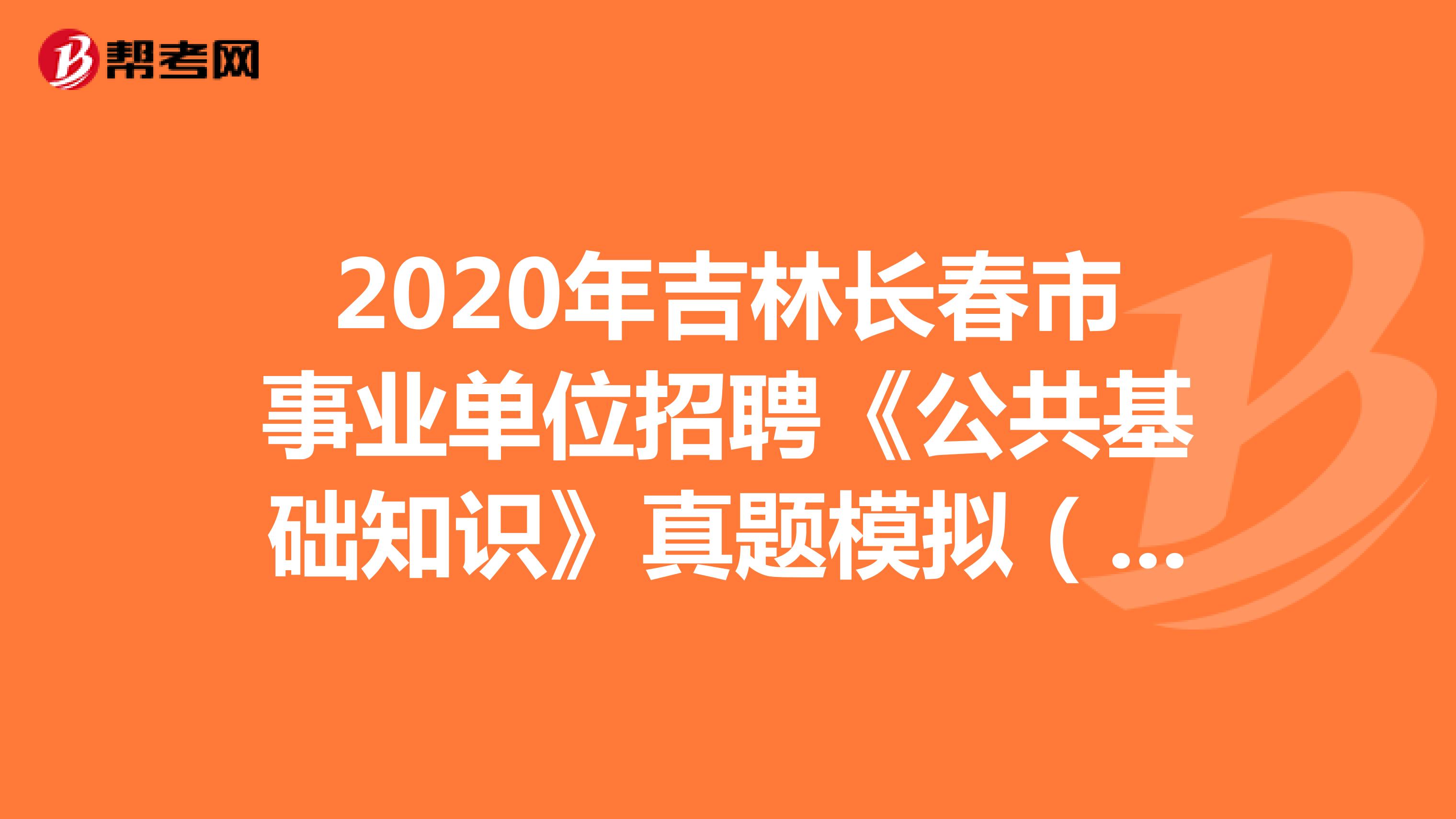 2020年吉林長春市事業單位招聘《公共基礎知識》真題模擬（4）