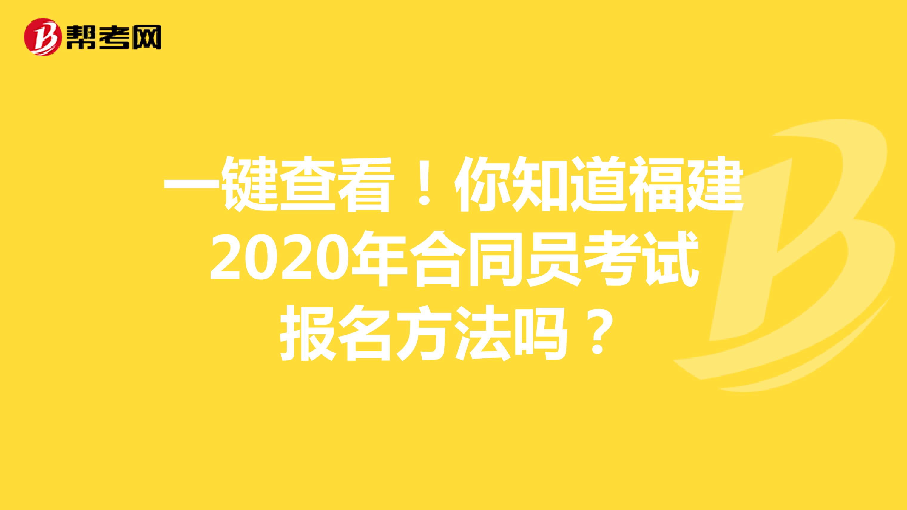 一键查看！你知道福建2020年合同员考试报名方法吗？