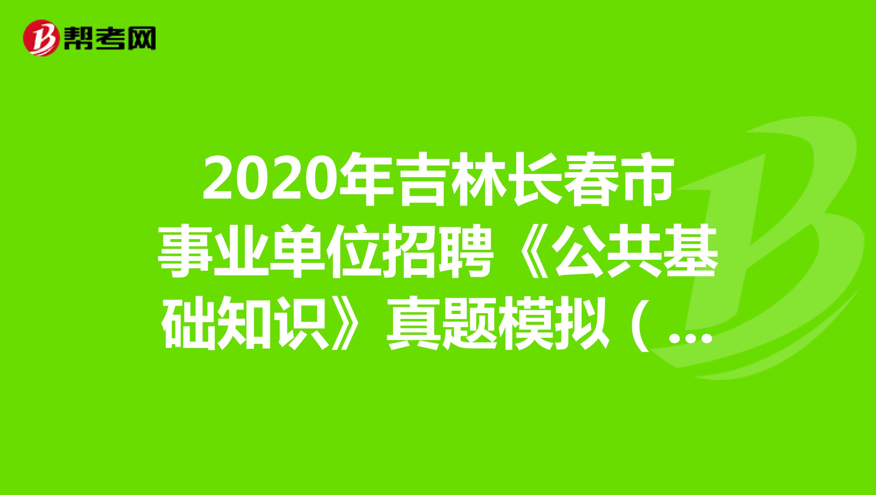 2020年吉林长春市事业单位招聘《公共基础知识》真题模拟（5）