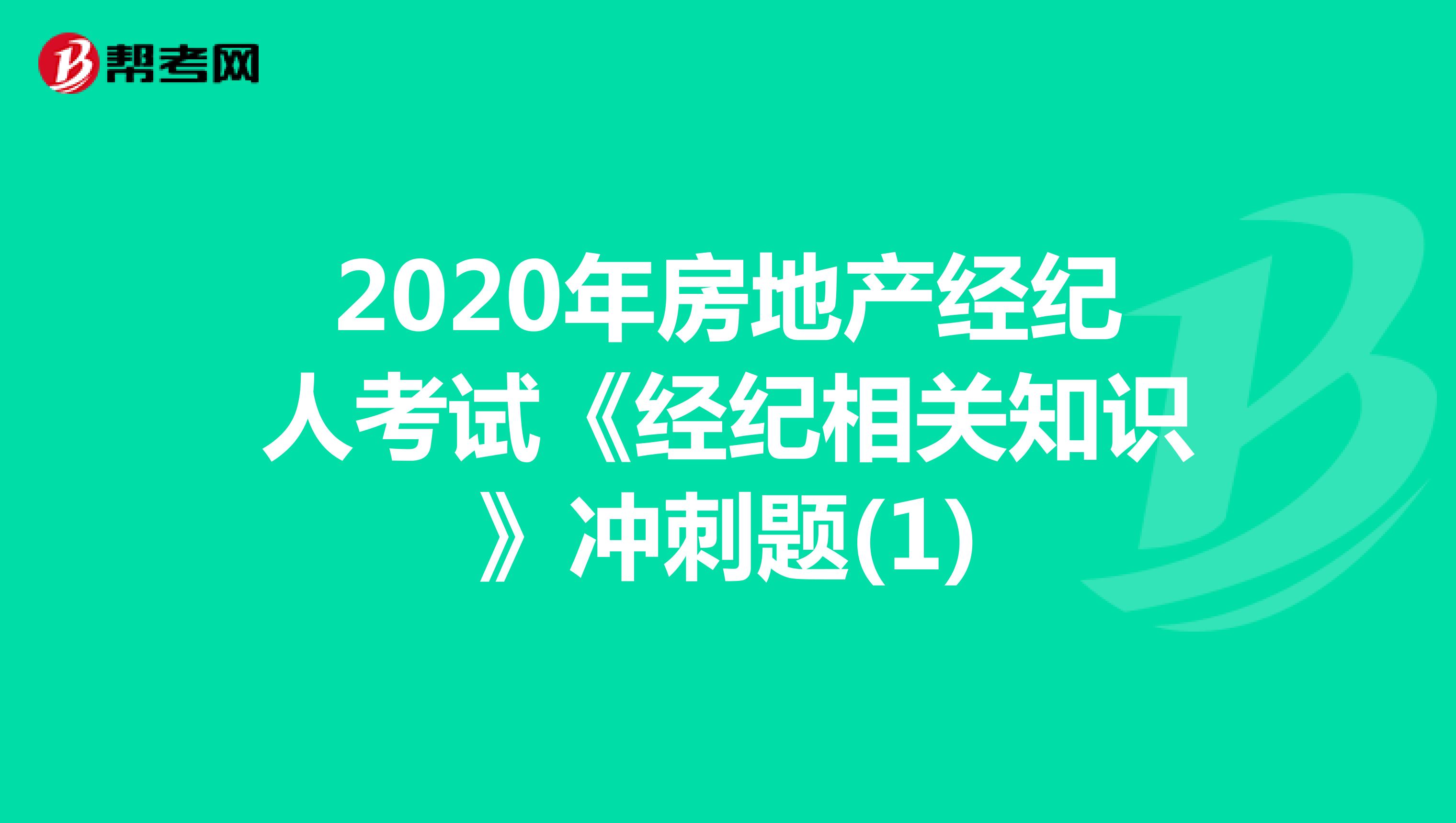 2020年房地产经纪人考试《经纪相关知识》冲刺题(1)