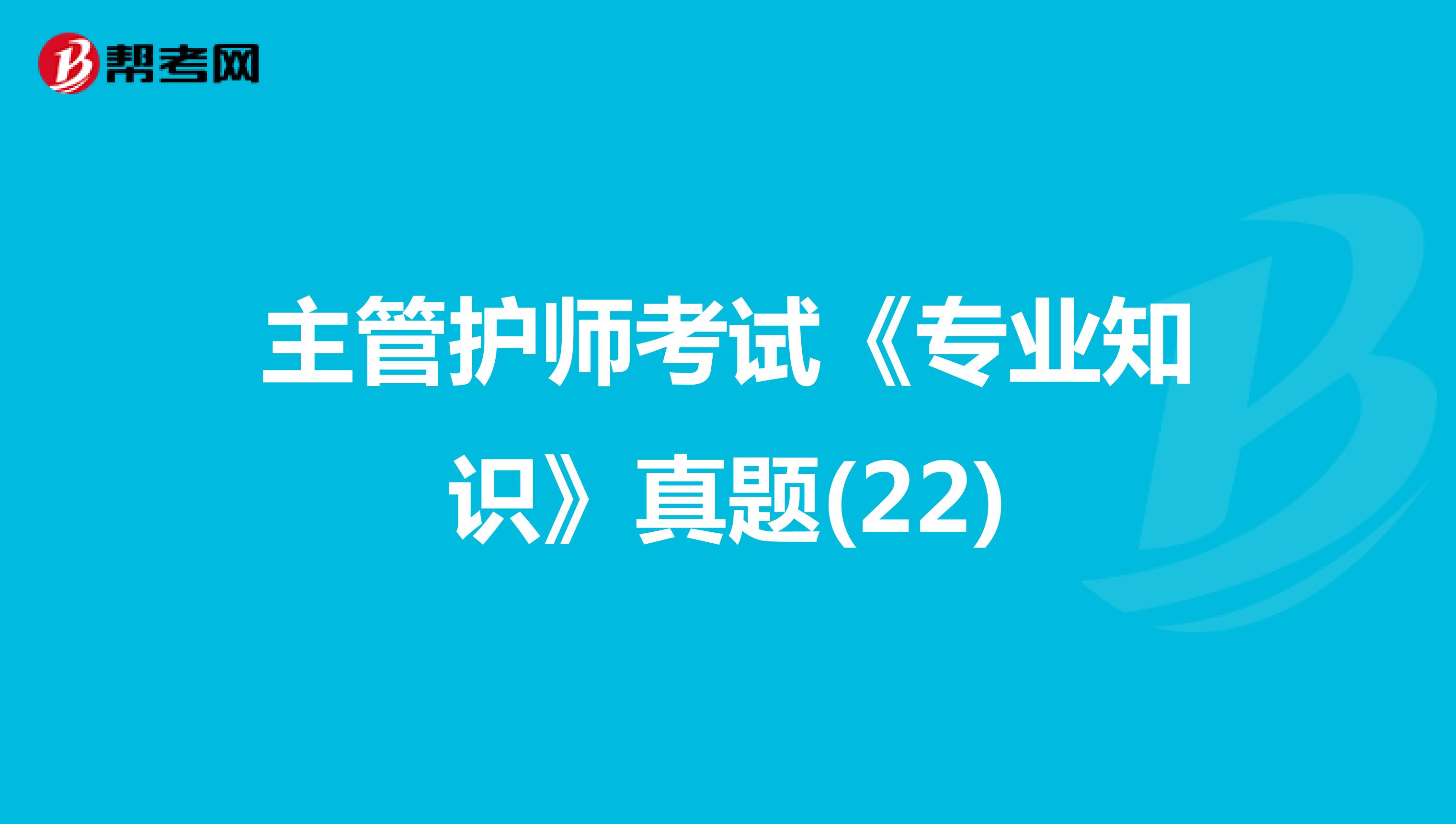 主管护师考试《专业知识》真题(22)