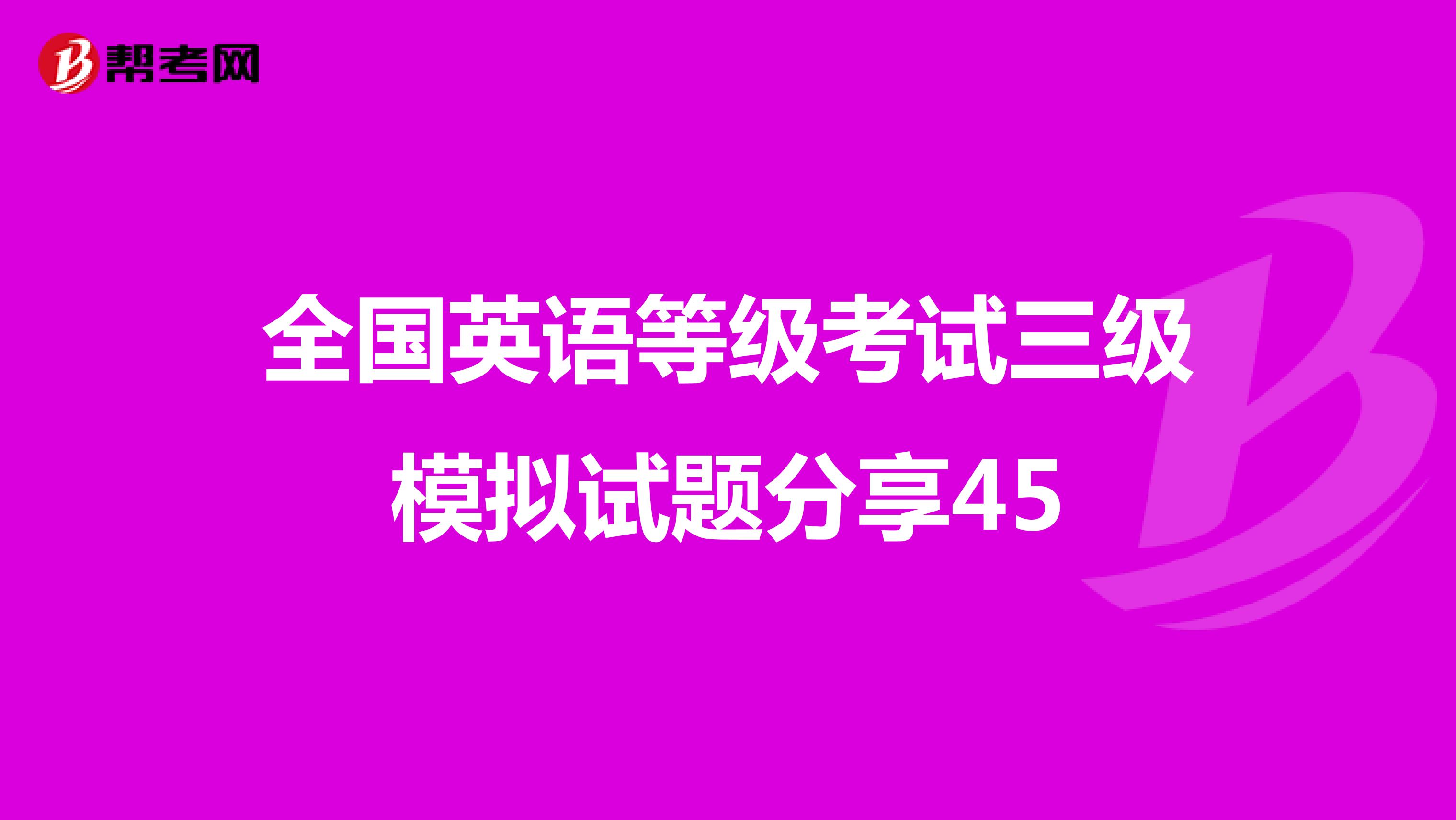 全国英语等级考试三级模拟试题分享45