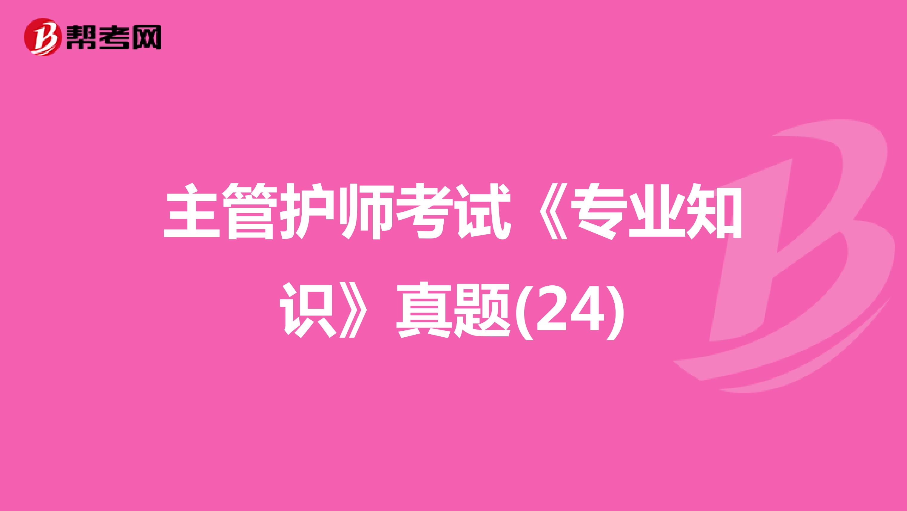 主管护师考试《专业知识》真题(24)