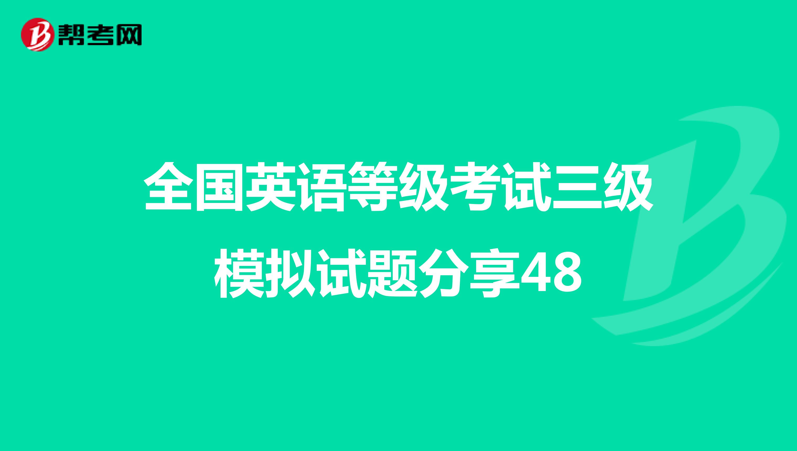 全国英语等级考试三级模拟试题分享48