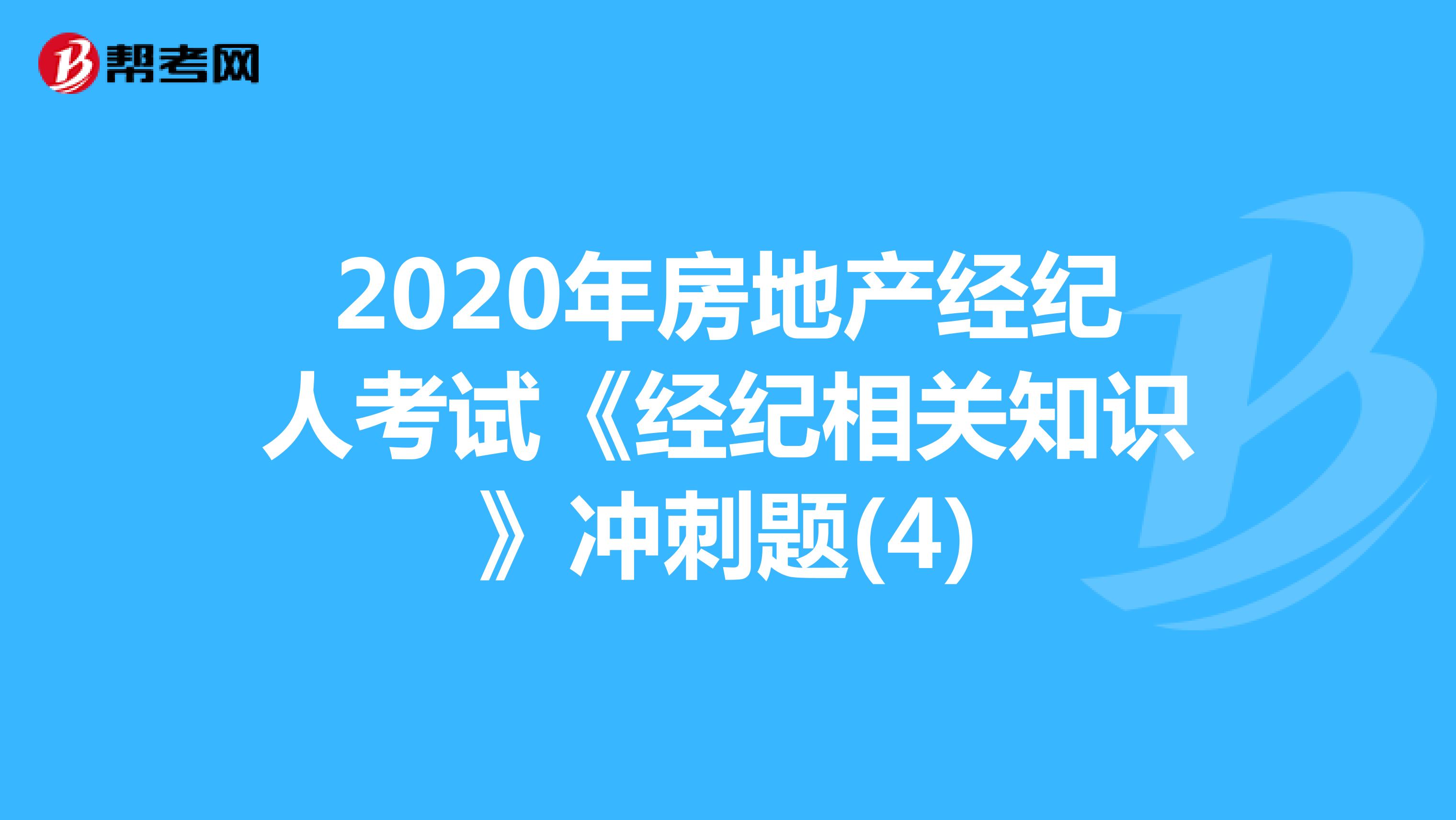 2020年房地产经纪人考试《经纪相关知识》冲刺题(4)