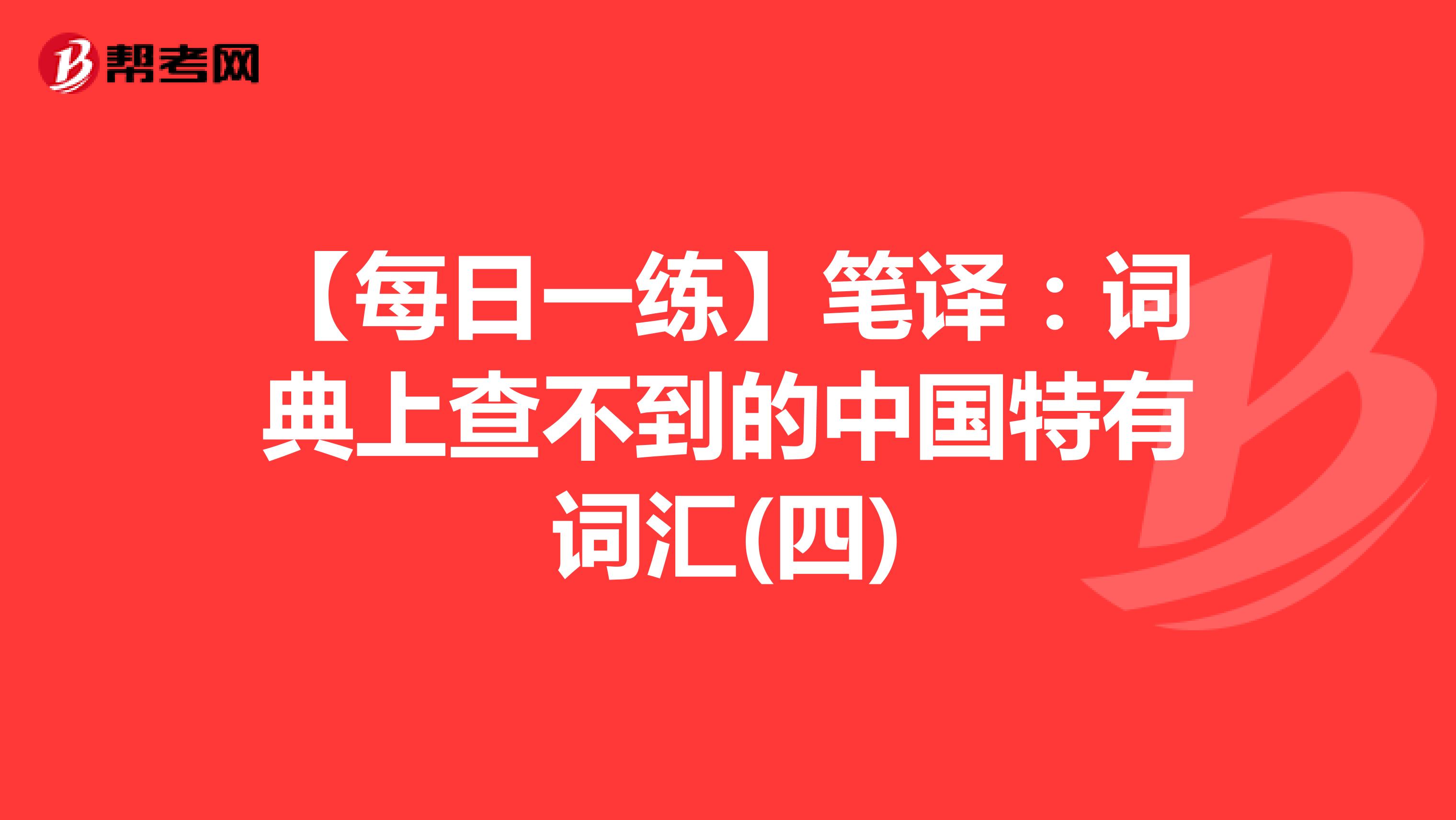 【每日一练】笔译：词典上查不到的中国特有词汇(四)