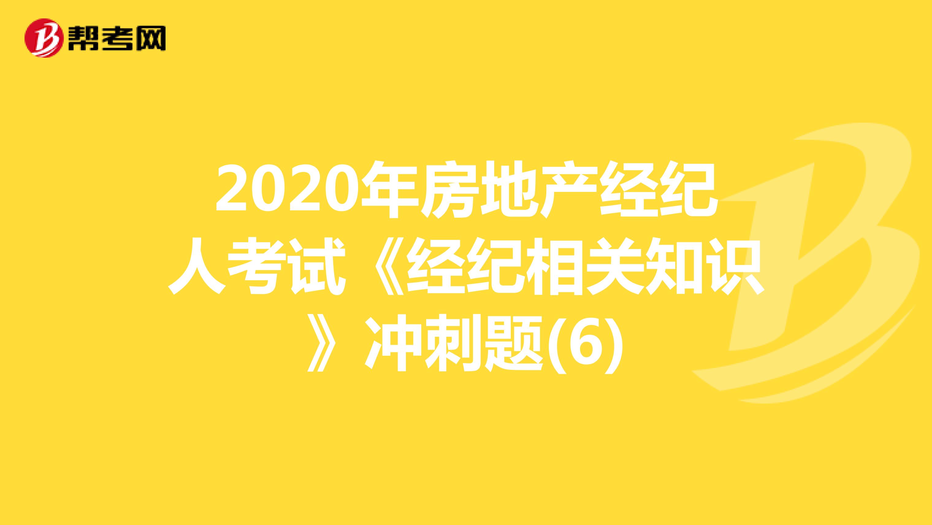 2020年房地产经纪人考试《经纪相关知识》冲刺题(6)