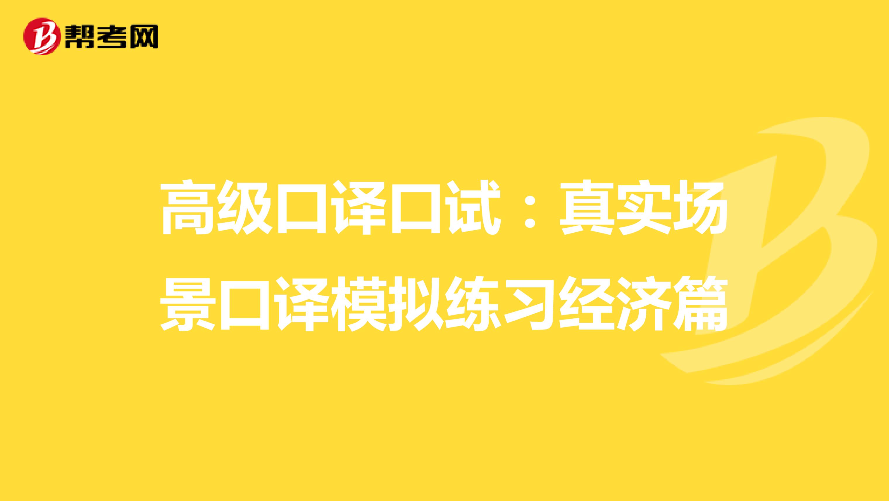 高级口译口试：真实场景口译模拟练习经济篇