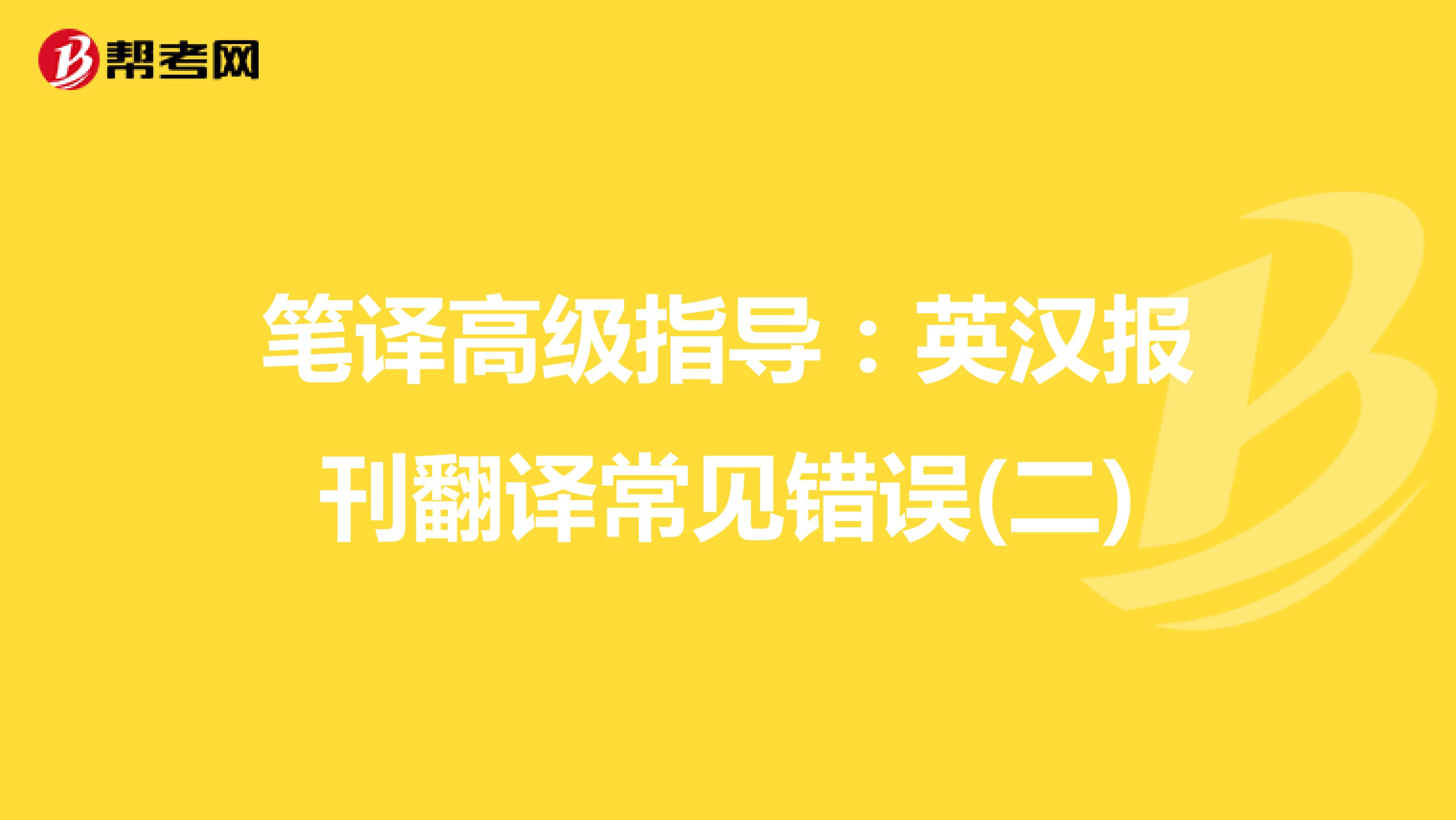 笔译高级指导：英汉报刊翻译常见错误(二)