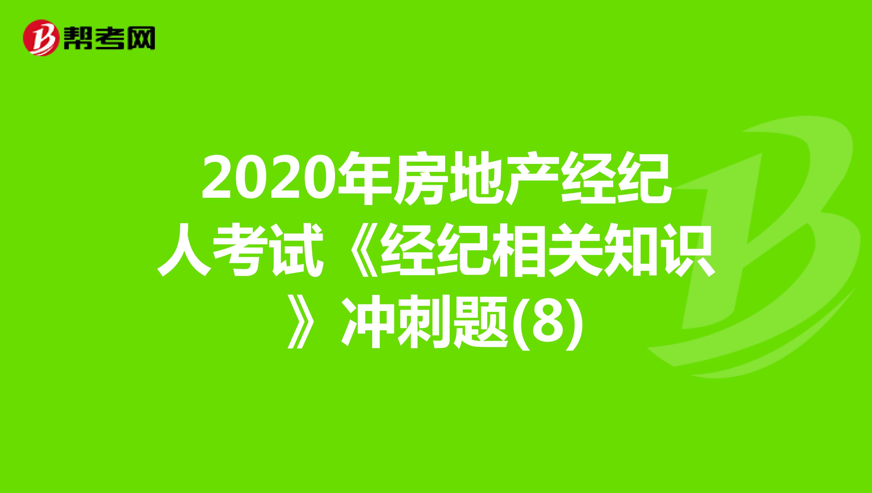 2020年房地产经纪人考试《经纪相关知识》冲刺题(8)