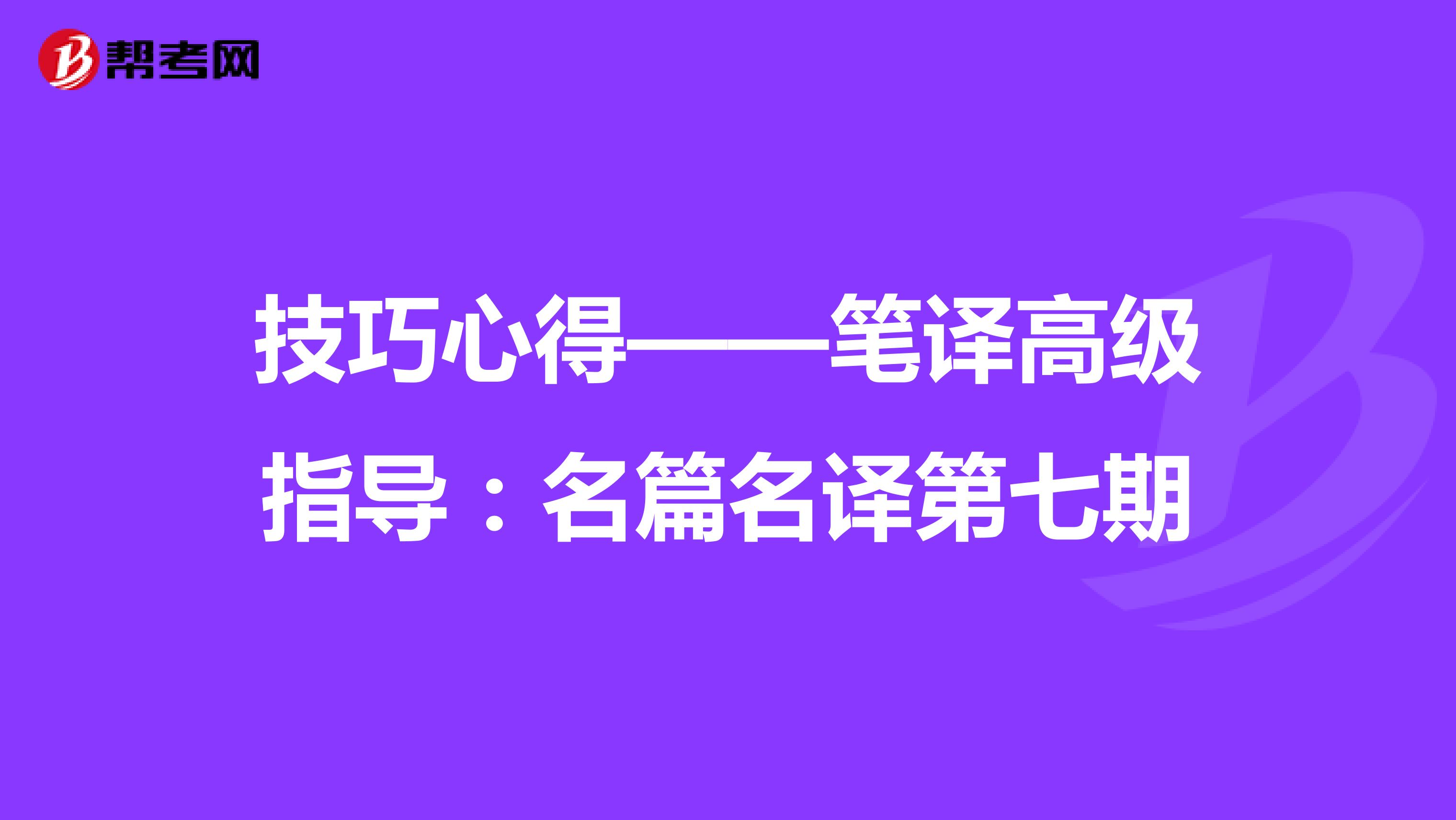 技巧心得——笔译高级指导：名篇名译第七期