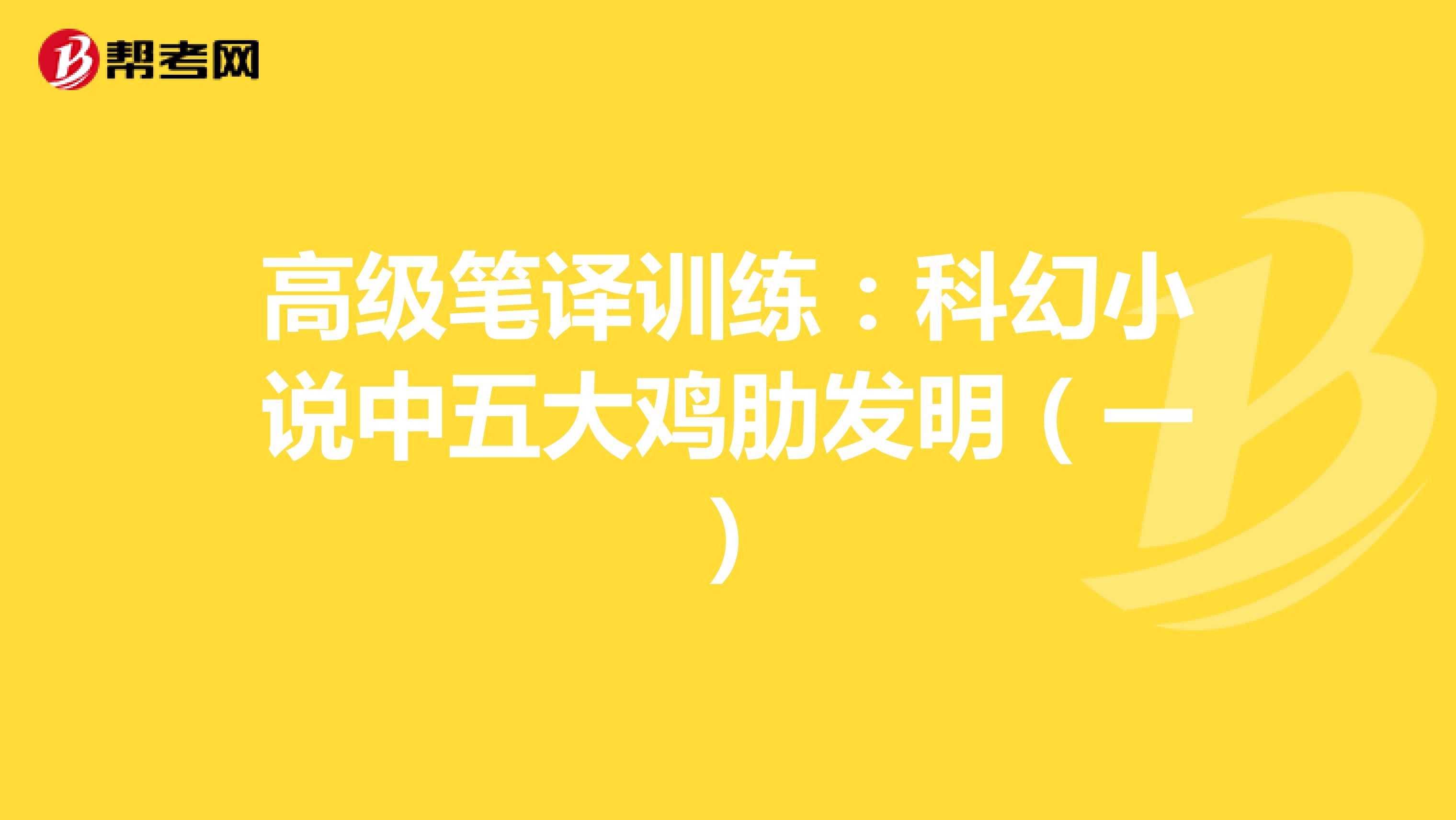 高级笔译训练：科幻小说中五大鸡肋发明（一）