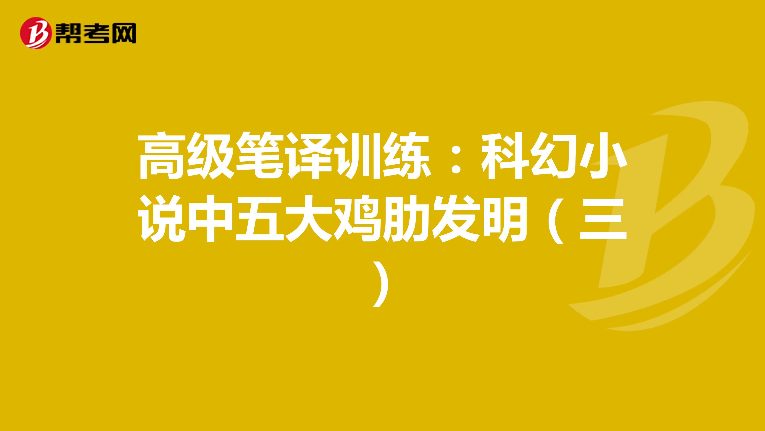 高级笔译训练：科幻小说中五大鸡肋发明（三）