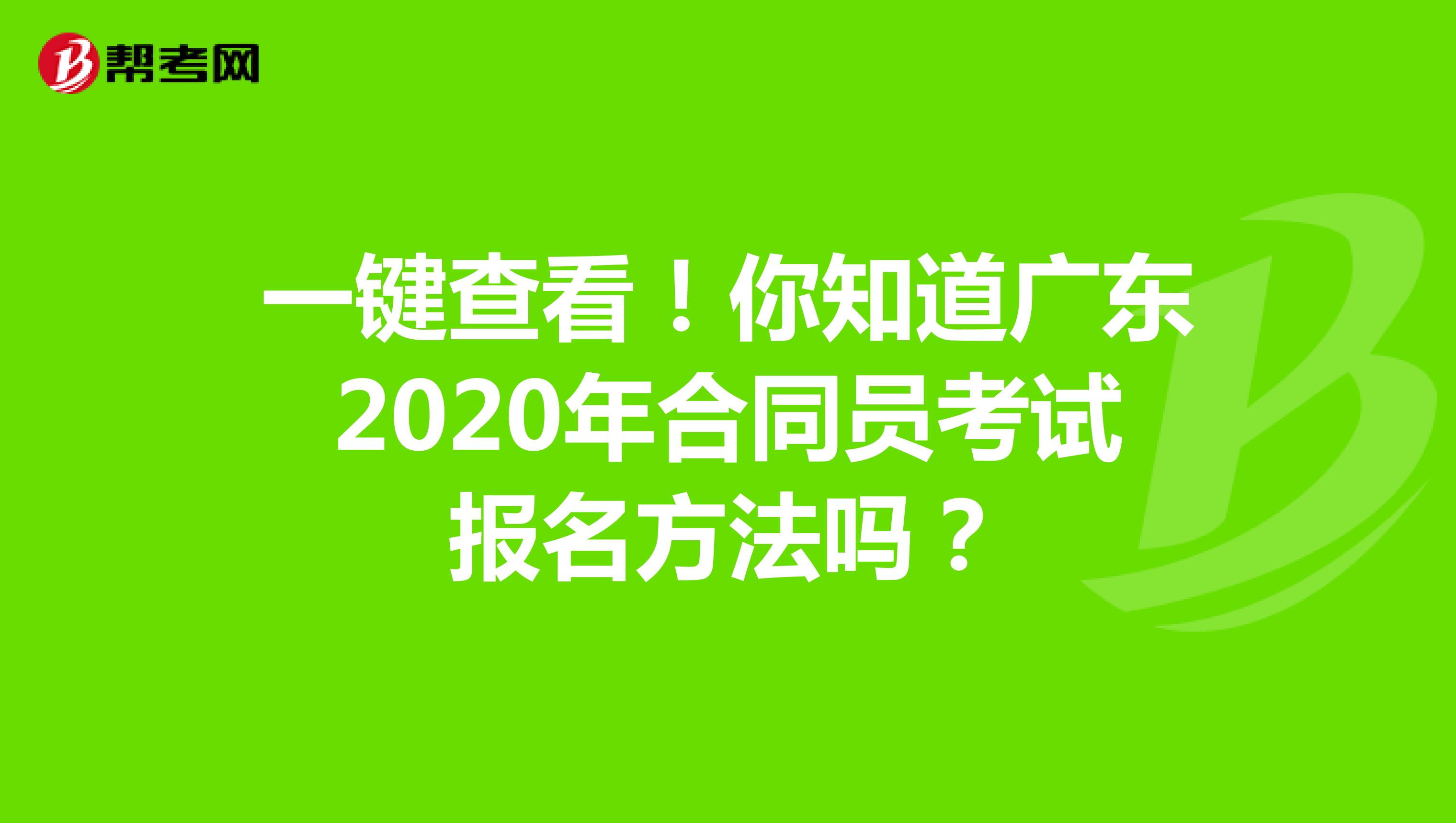 一鍵查看！你知道廣東2020年合同員考試報名方法嗎？