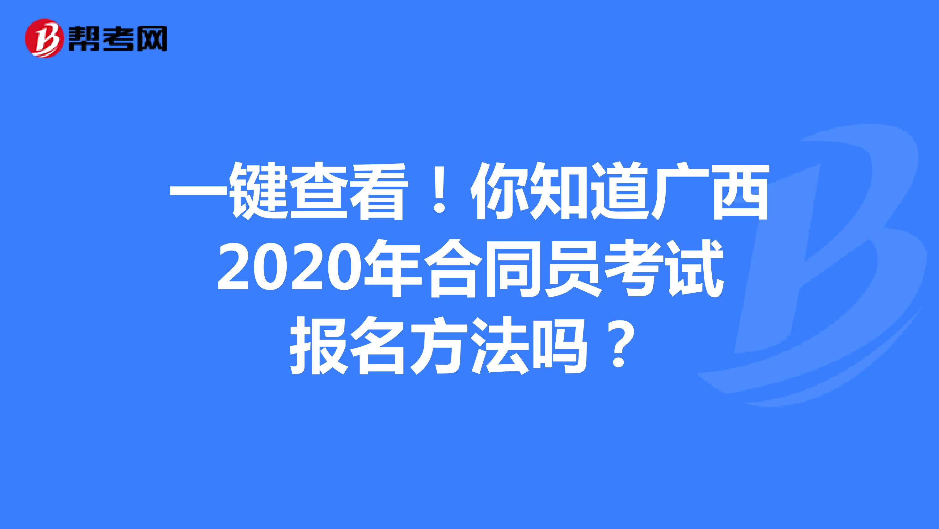 一键查看！你知道广西2020年合同员考试报名方法吗？