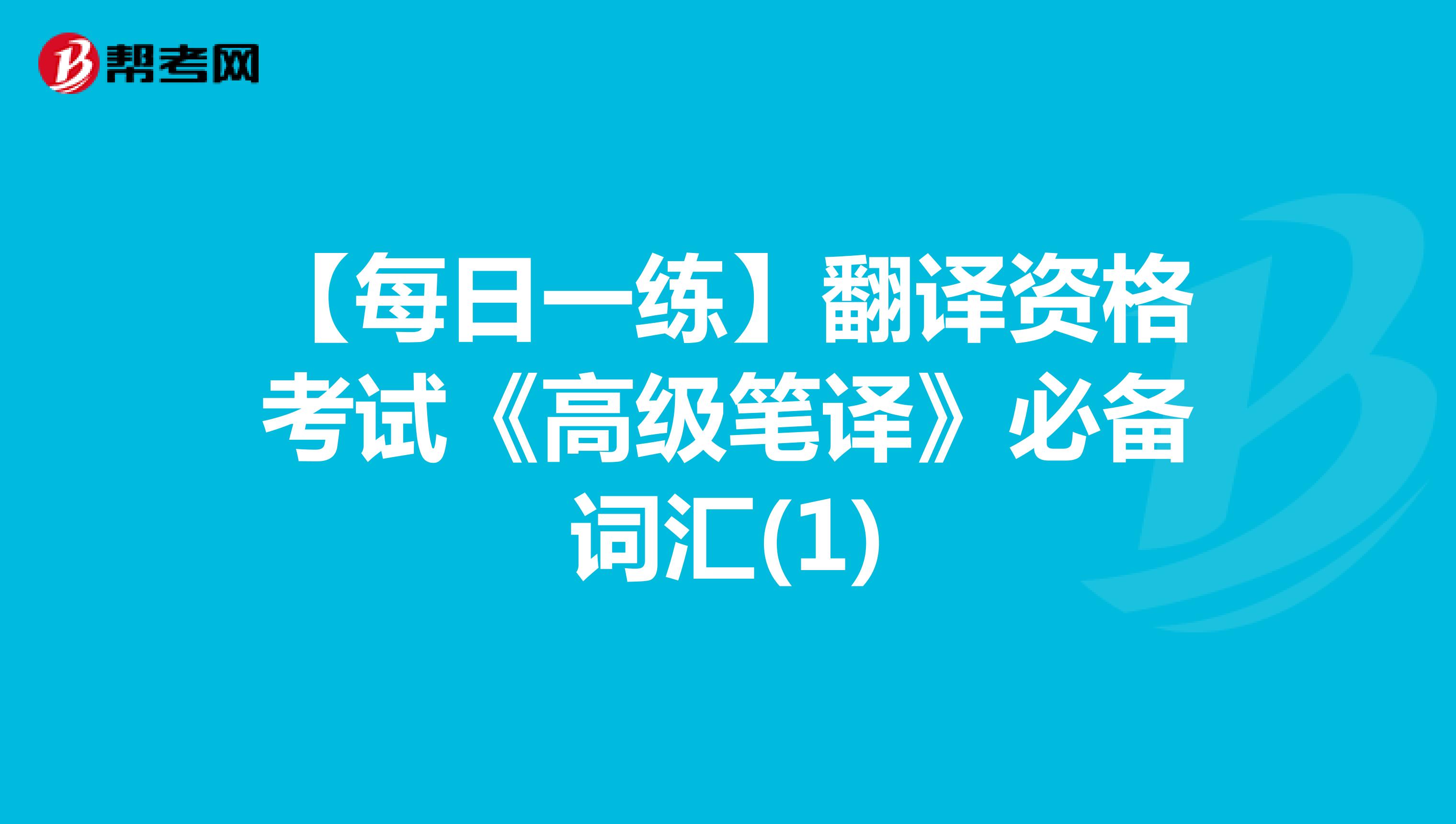 【每日一练】翻译资格考试《高级笔译》必备词汇(1)