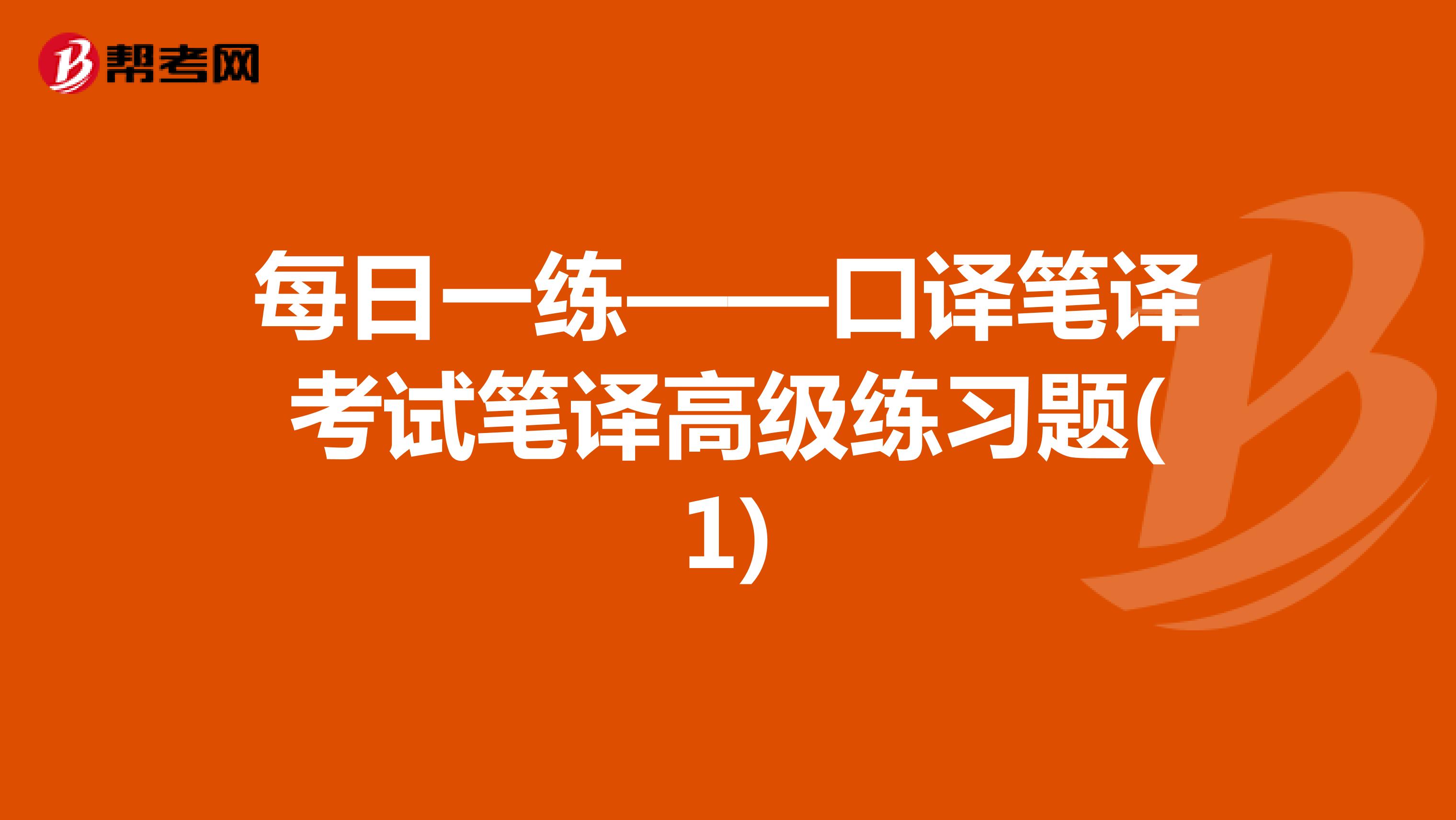 每日一练——口译笔译考试笔译高级练习题(1)
