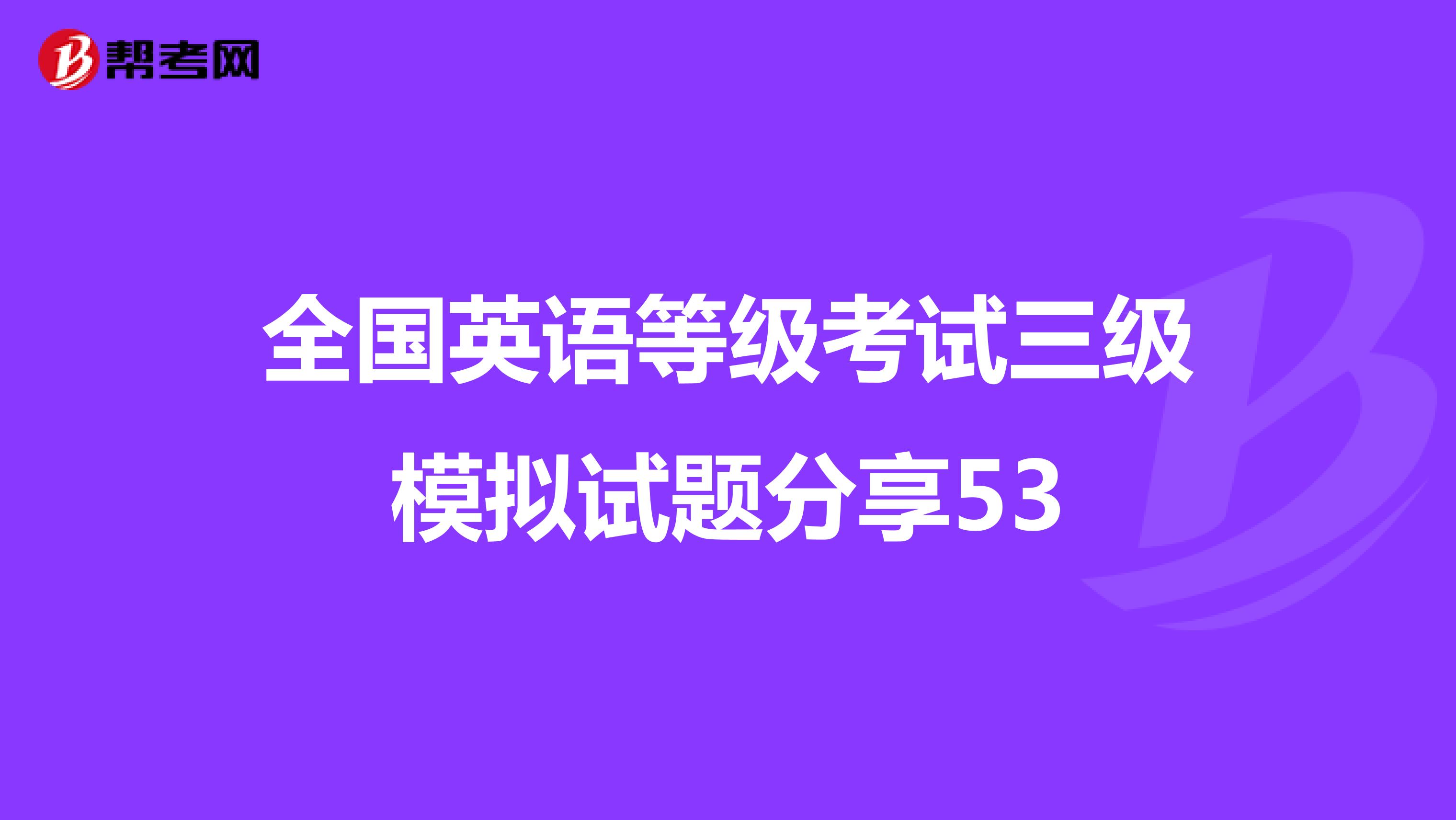 全国英语等级考试三级模拟试题分享53